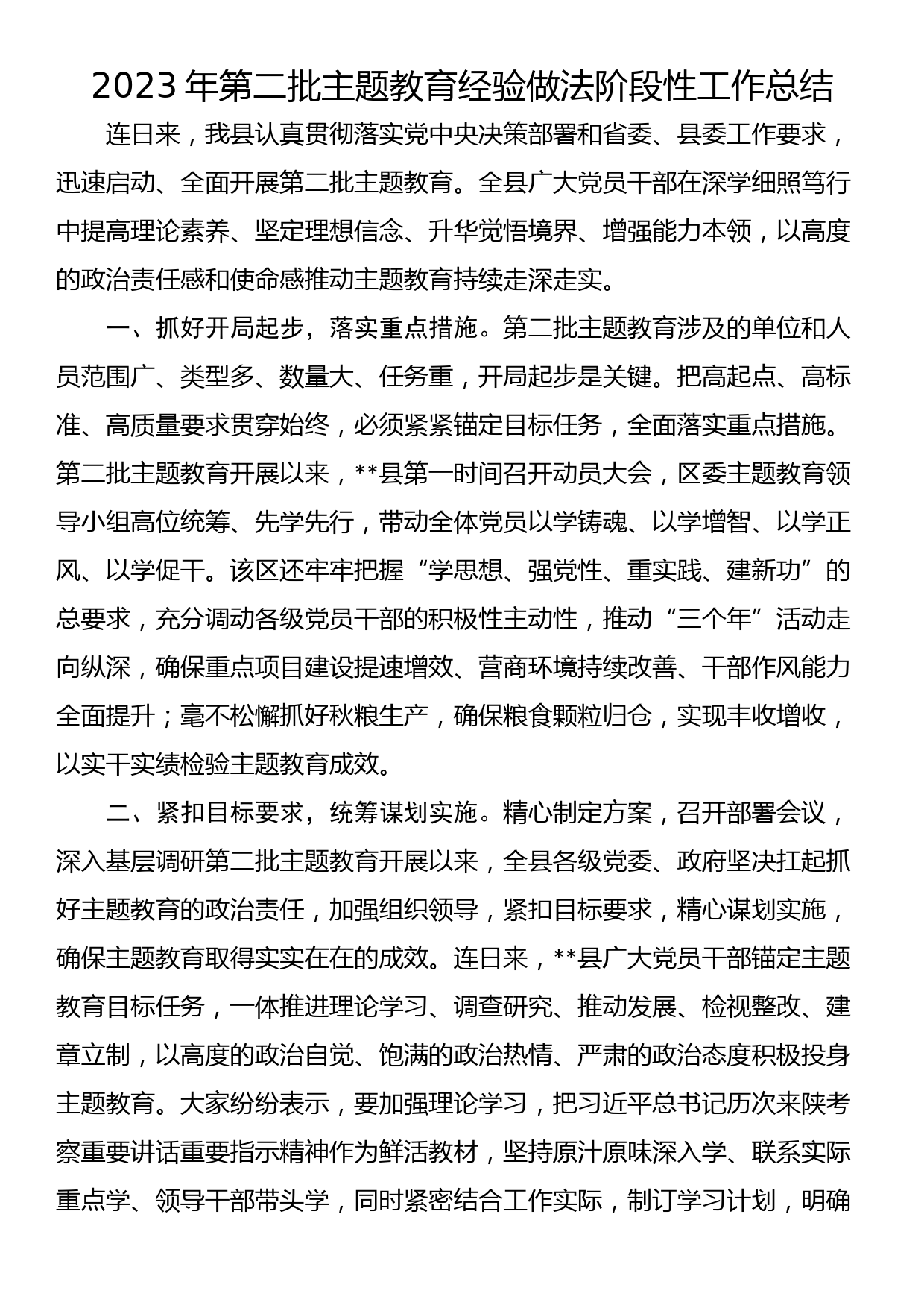 2023年第二批主题教育经验做法阶段性工作总结_第1页