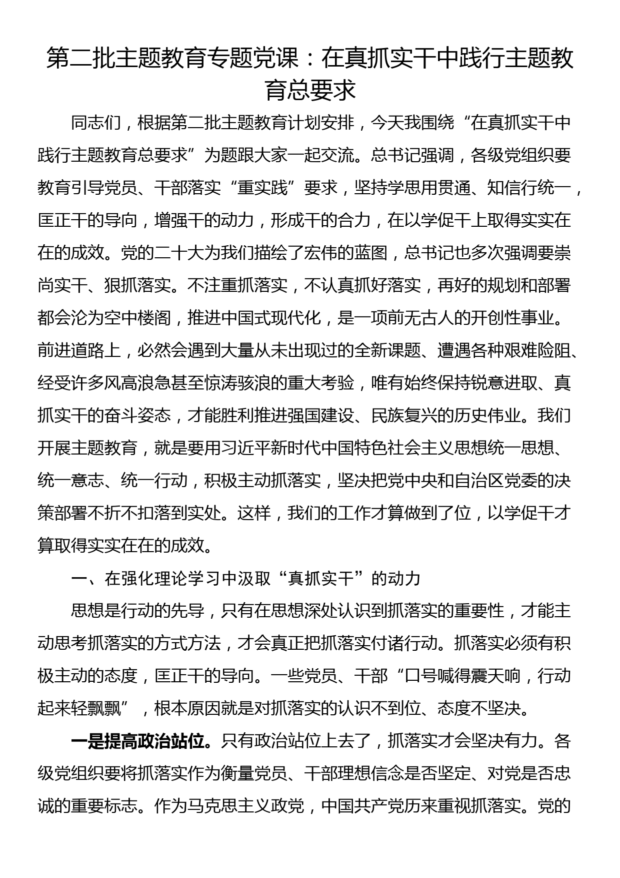 第二批主题教育专题党课：在真抓实干中践行主题教育总要求_第1页