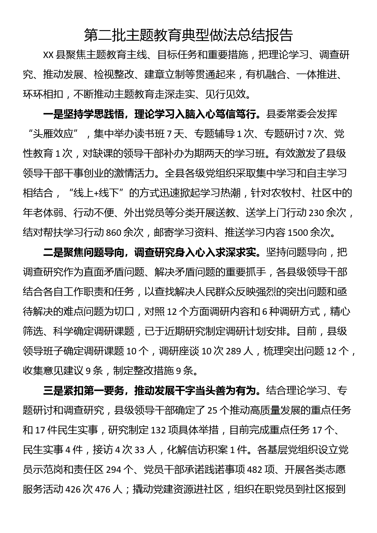 第二批主题教育典型做法总结报告_第1页