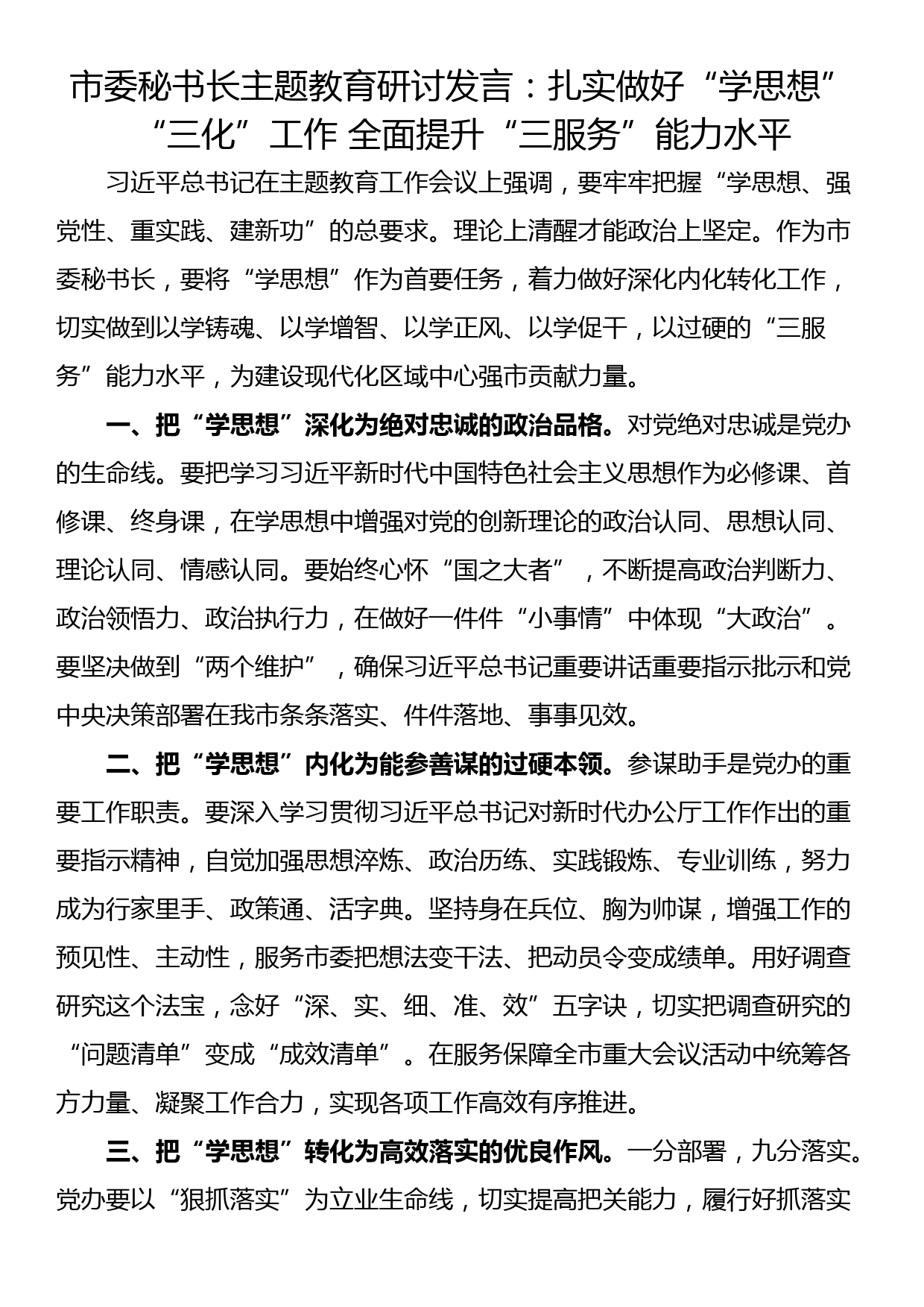 市委秘书长主题教育研讨发言：扎实做好“学思想”“三化”工作 全面提升“三服务”能力水平_第1页