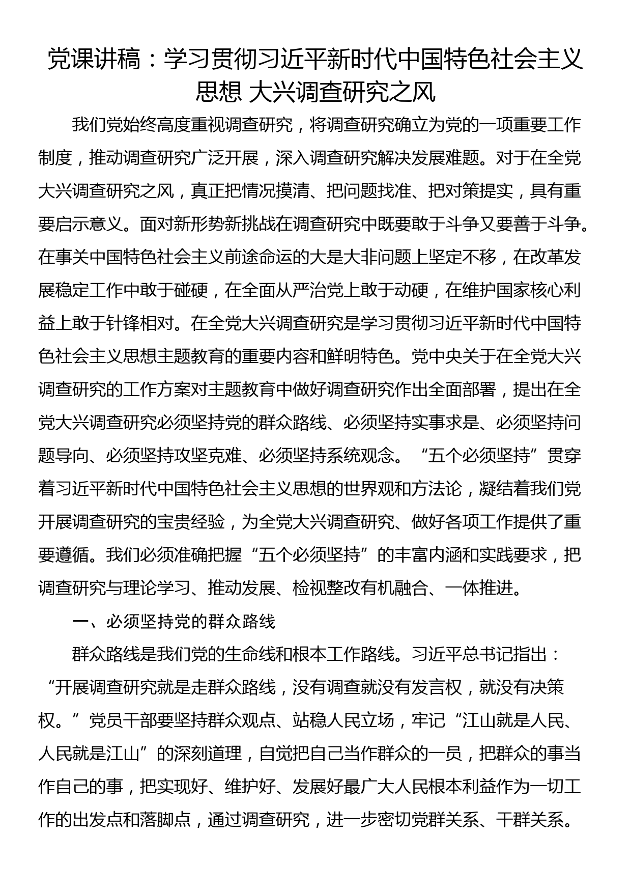 党课讲稿：学习贯彻习近平新时代中国特色社会主义思想 大兴调查研究之风_第1页