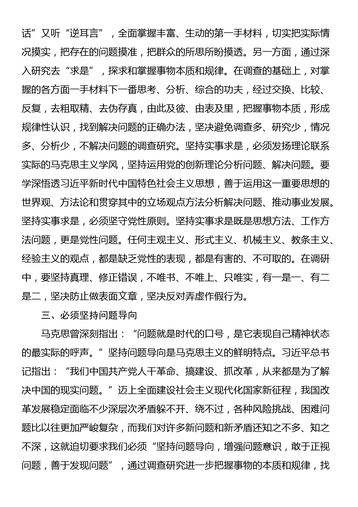 党课讲稿：学习贯彻习近平新时代中国特色社会主义思想 大兴调查研究之风_第3页