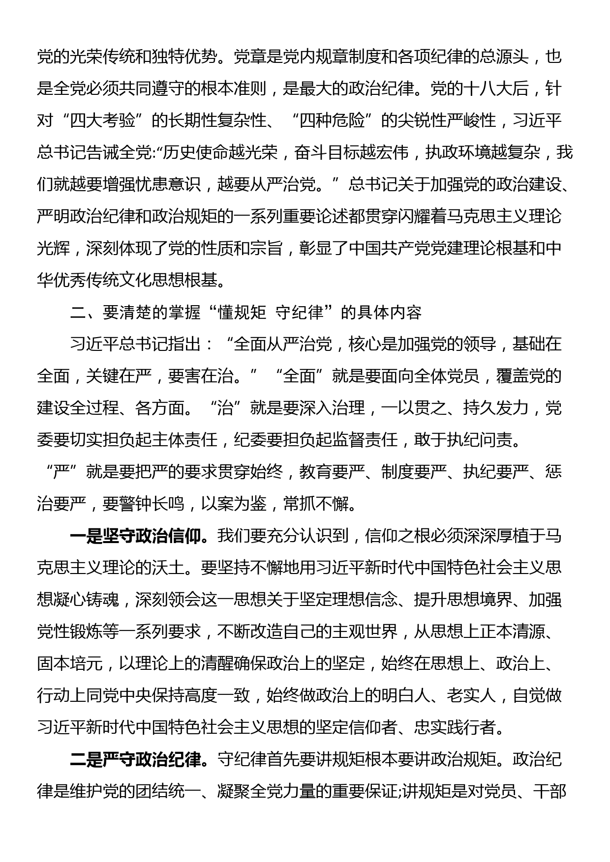 第二批主题教育专题党课：学思践悟 做一名懂规矩 守纪律的过硬党员_第3页