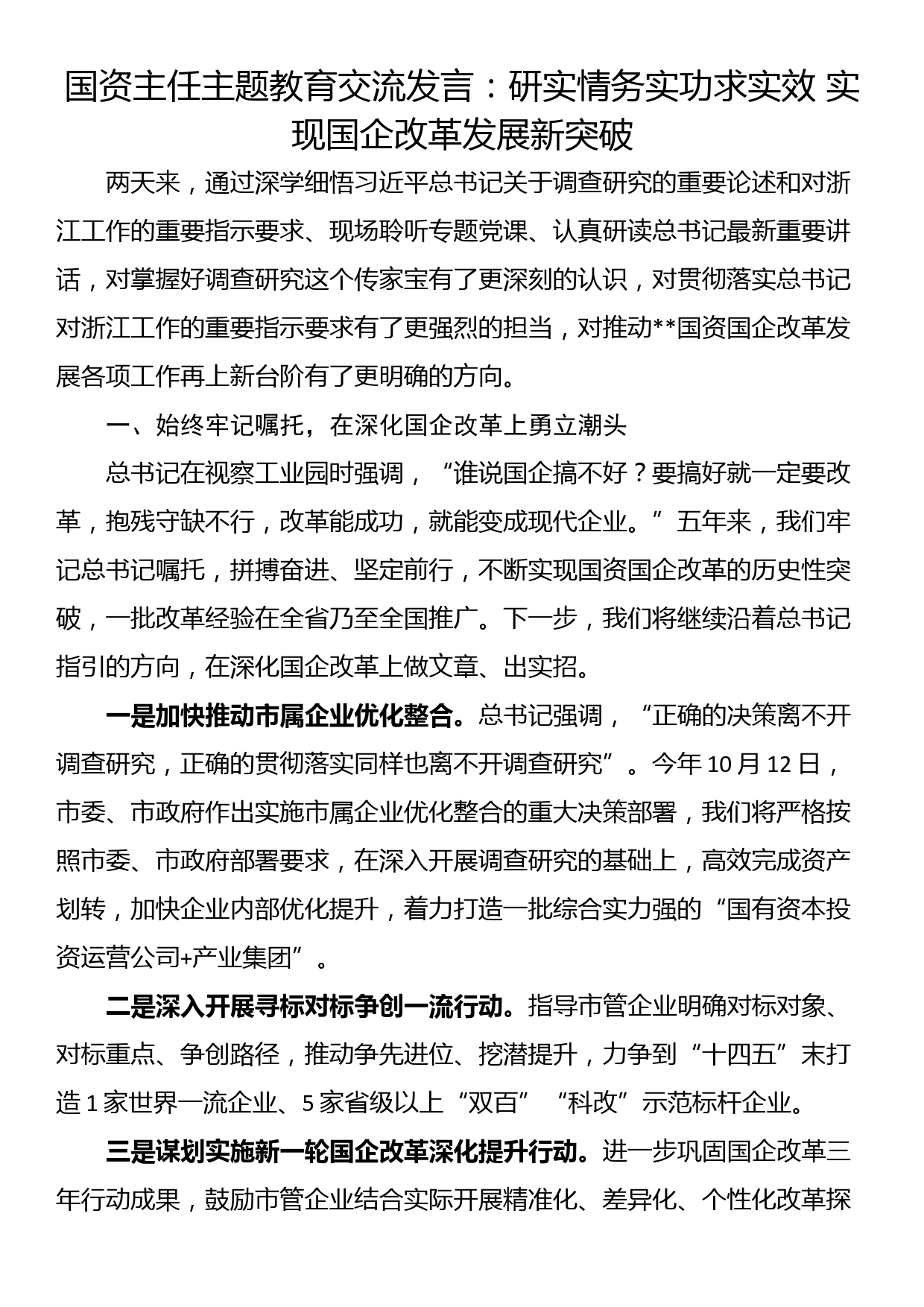 国资主任主题教育交流发言：研实情务实功求实效 实现国企改革发展新突破_第1页