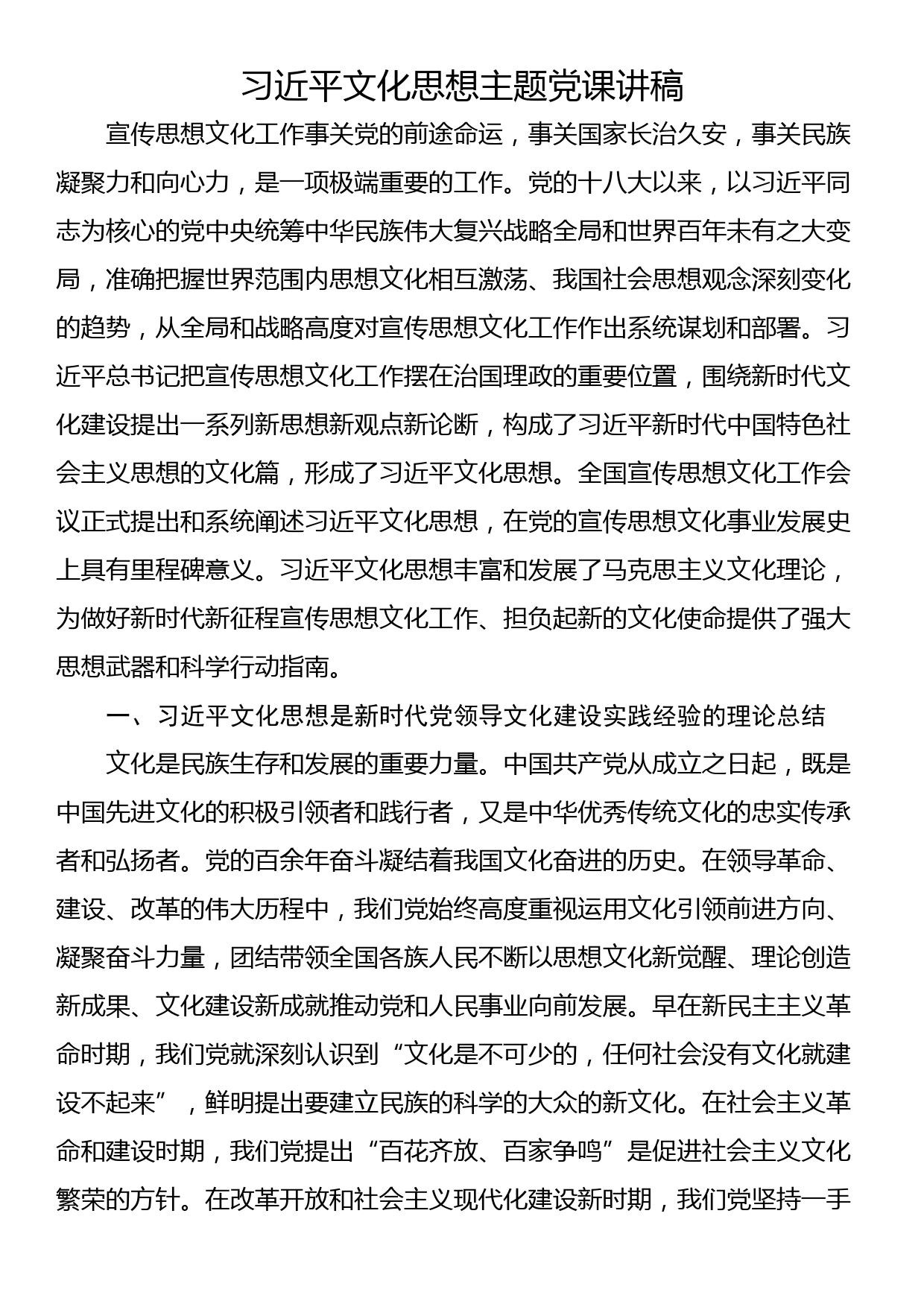 习近平文化思想主题党课讲稿_第1页