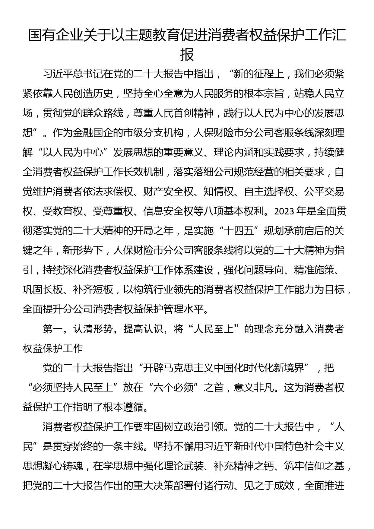 国有企业关于以主题教育促进消费者权益保护工作汇报_第1页