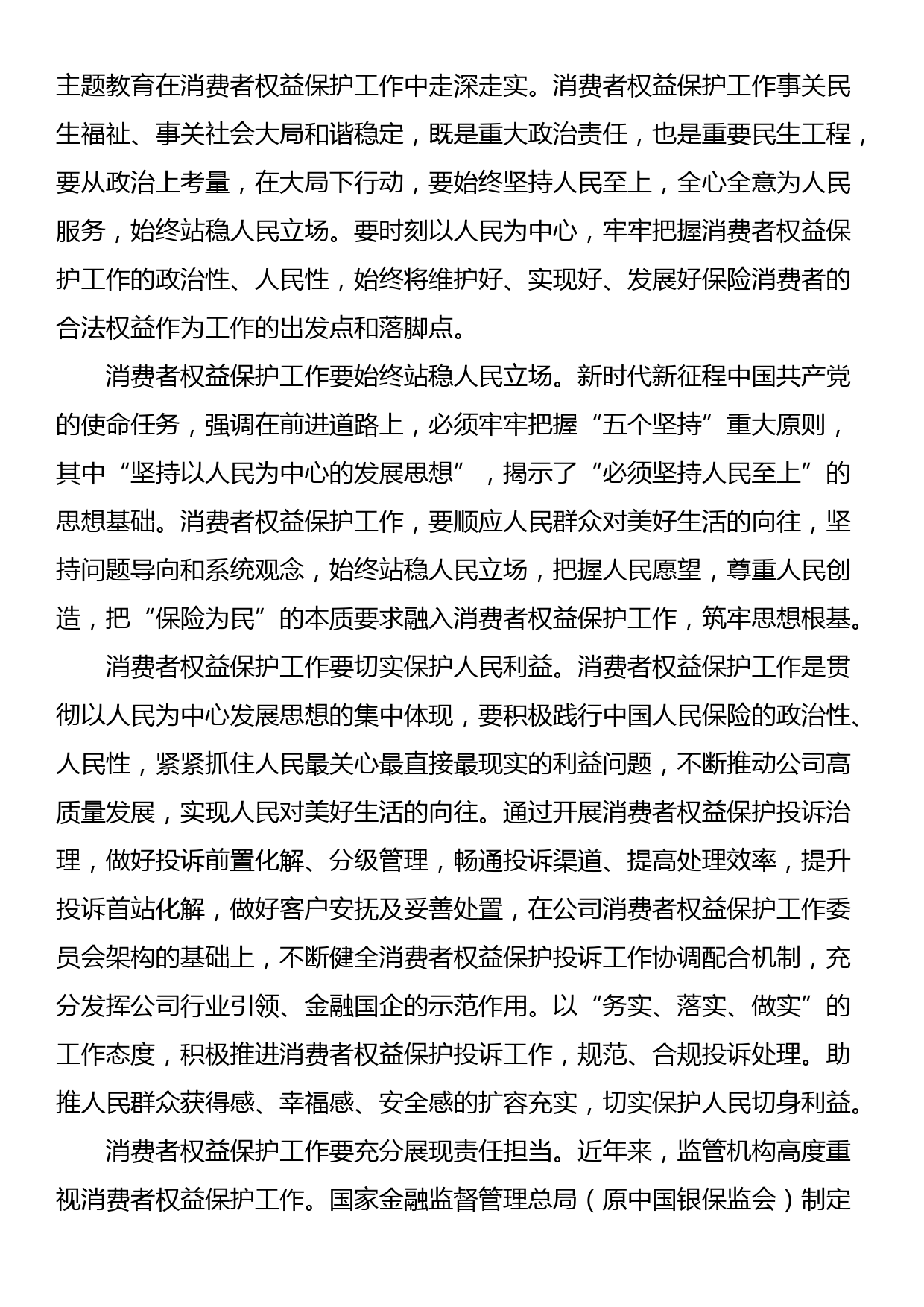 国有企业关于以主题教育促进消费者权益保护工作汇报_第2页