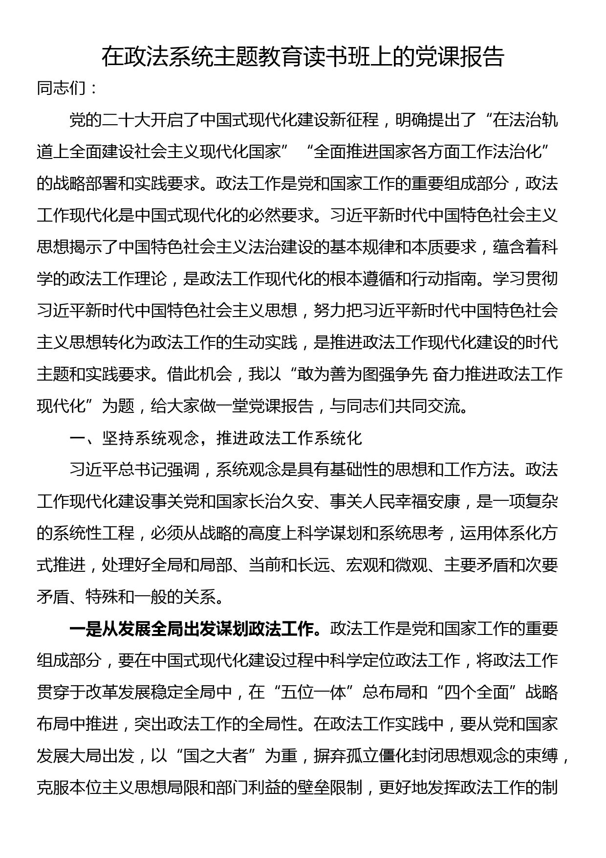 在政法系统主题教育读书班上的党课报告_第1页