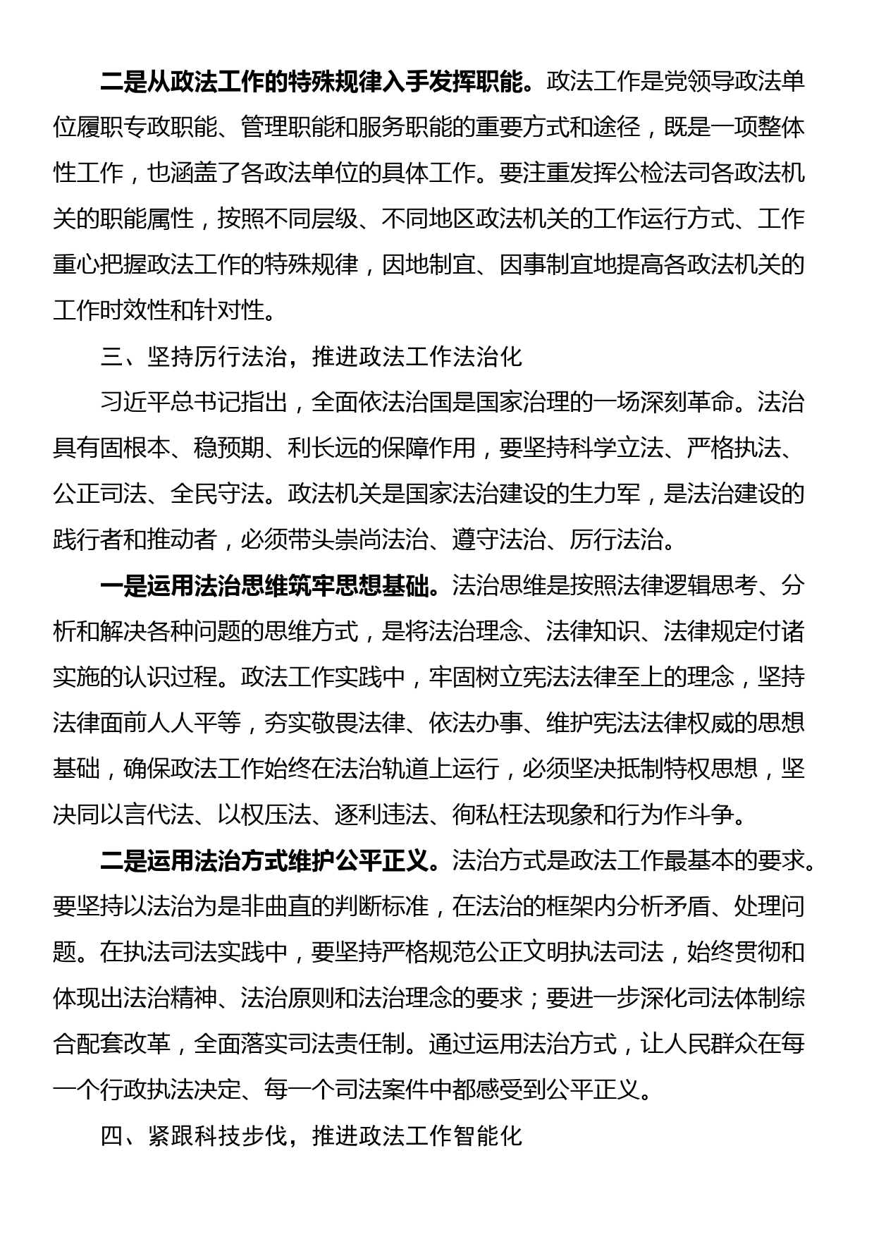 在政法系统主题教育读书班上的党课报告_第3页