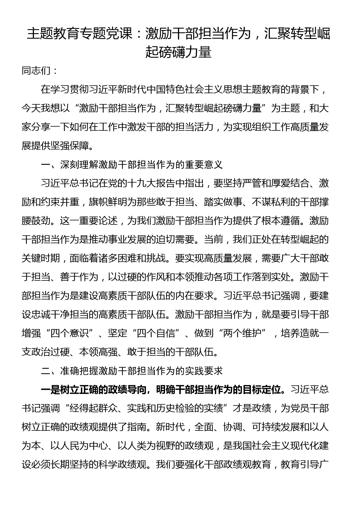 主题教育专题党课：激励干部担当作为，汇聚转型崛起磅礴力量_第1页