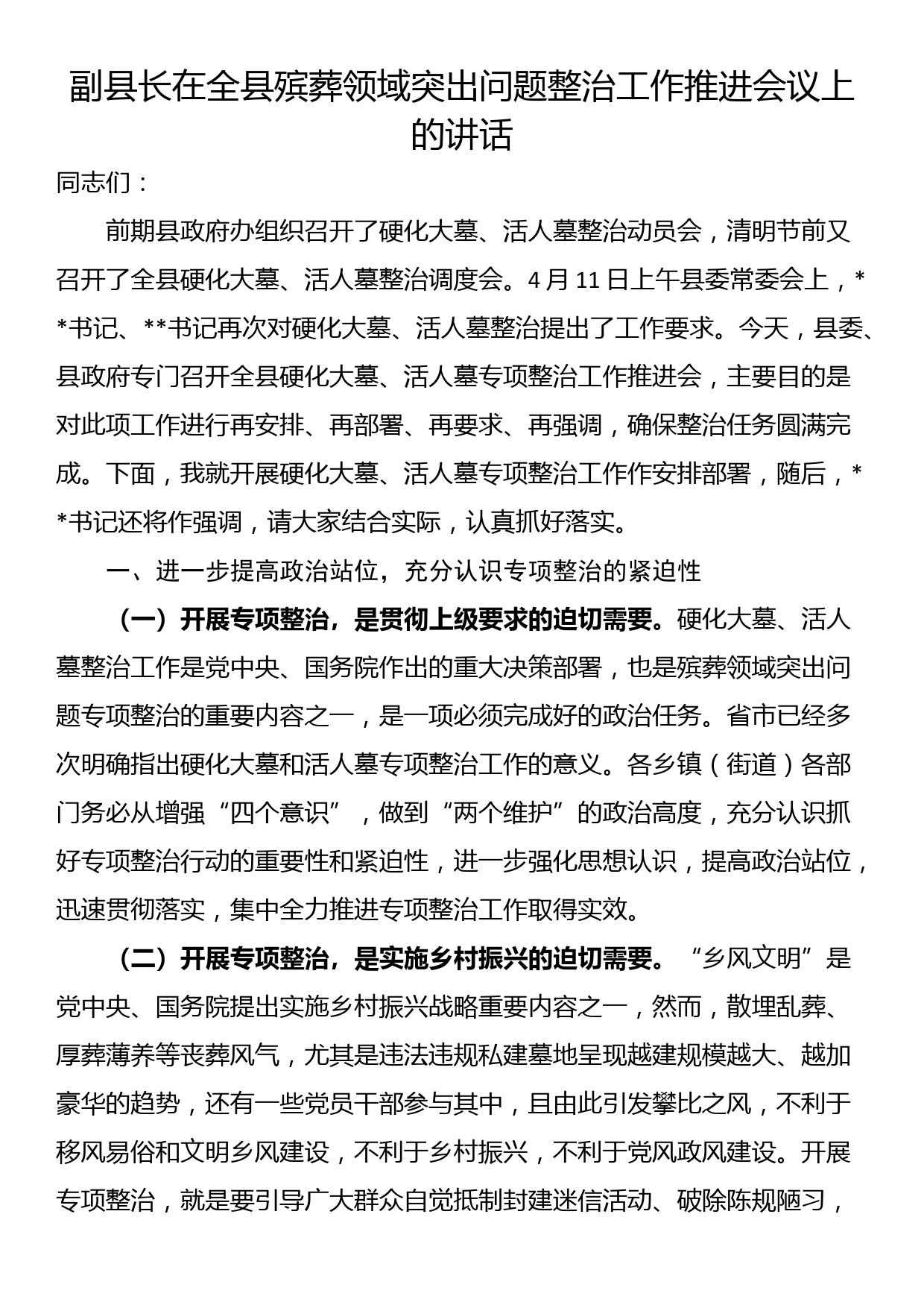 副县长在全县殡葬领域突出问题整治工作推进会议上的讲话_第1页