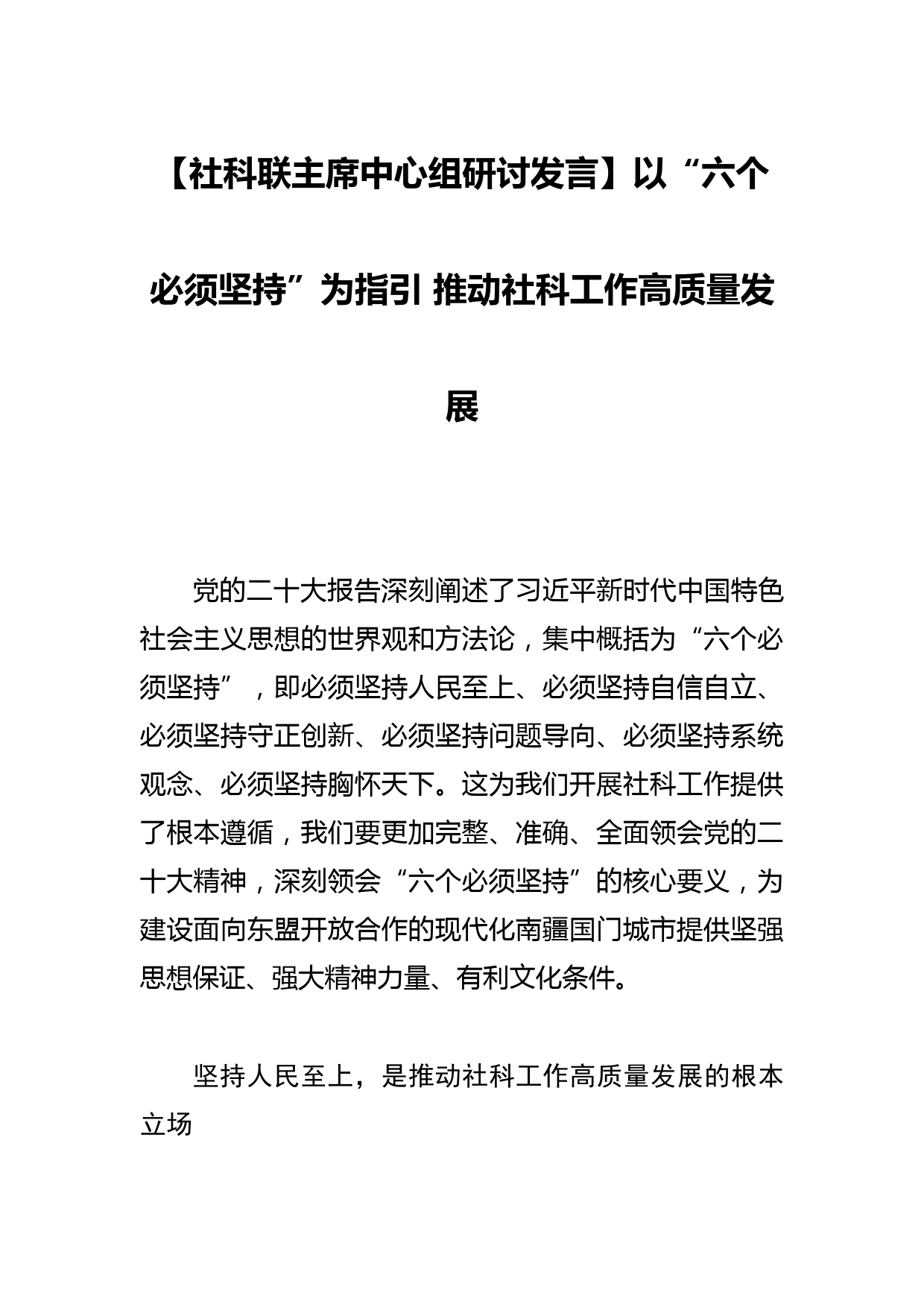 【社科联主席中心组研讨发言】以“六个必须坚持”为指引 推动社科工作高质量发展_第1页