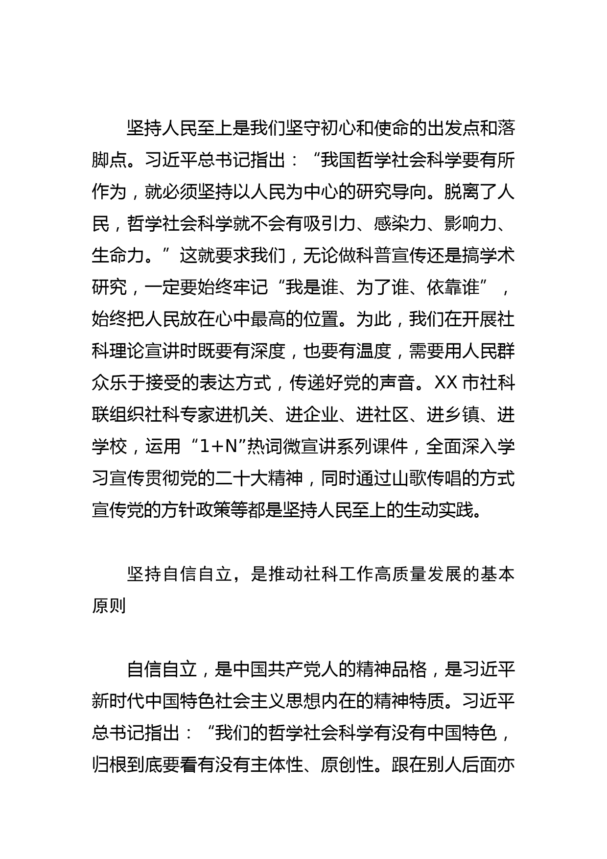 【社科联主席中心组研讨发言】以“六个必须坚持”为指引 推动社科工作高质量发展_第2页