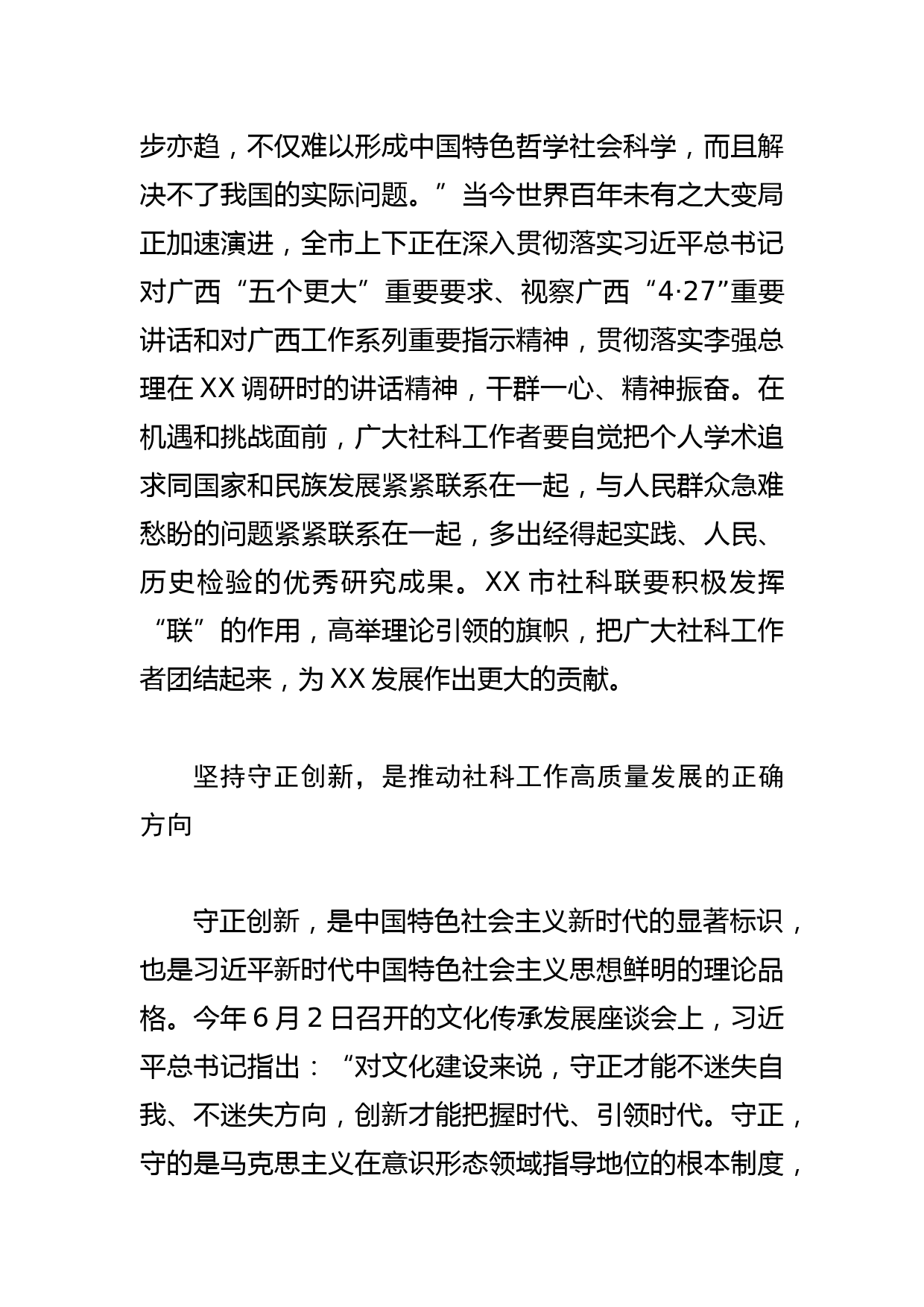 【社科联主席中心组研讨发言】以“六个必须坚持”为指引 推动社科工作高质量发展_第3页