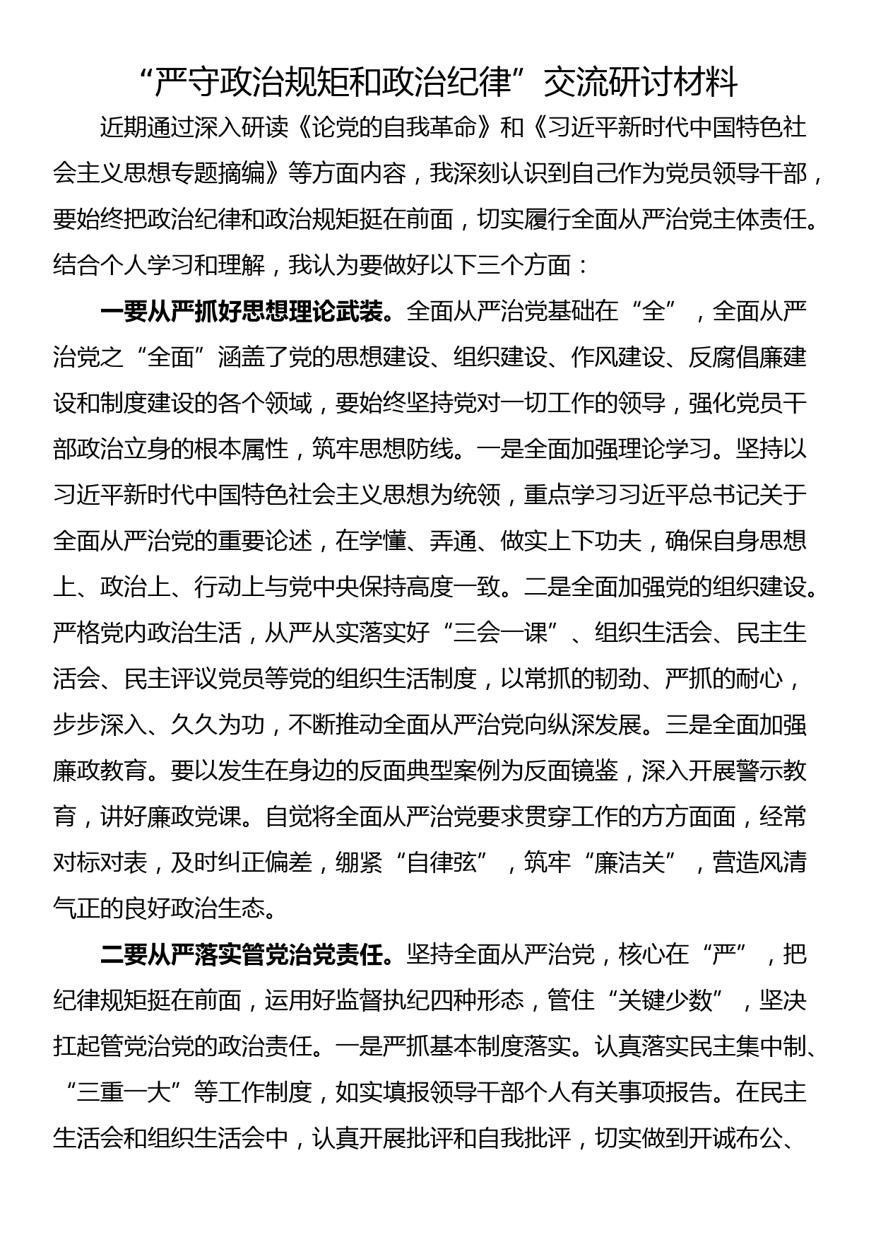 “严守政治规矩和政治纪律”交流研讨材料_第1页