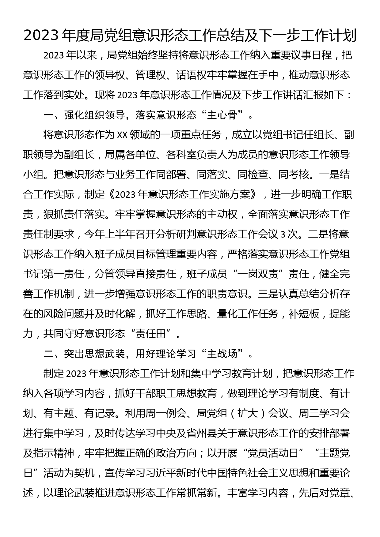 2023年度局党组意识形态工作总结及下一步工作计划_第1页