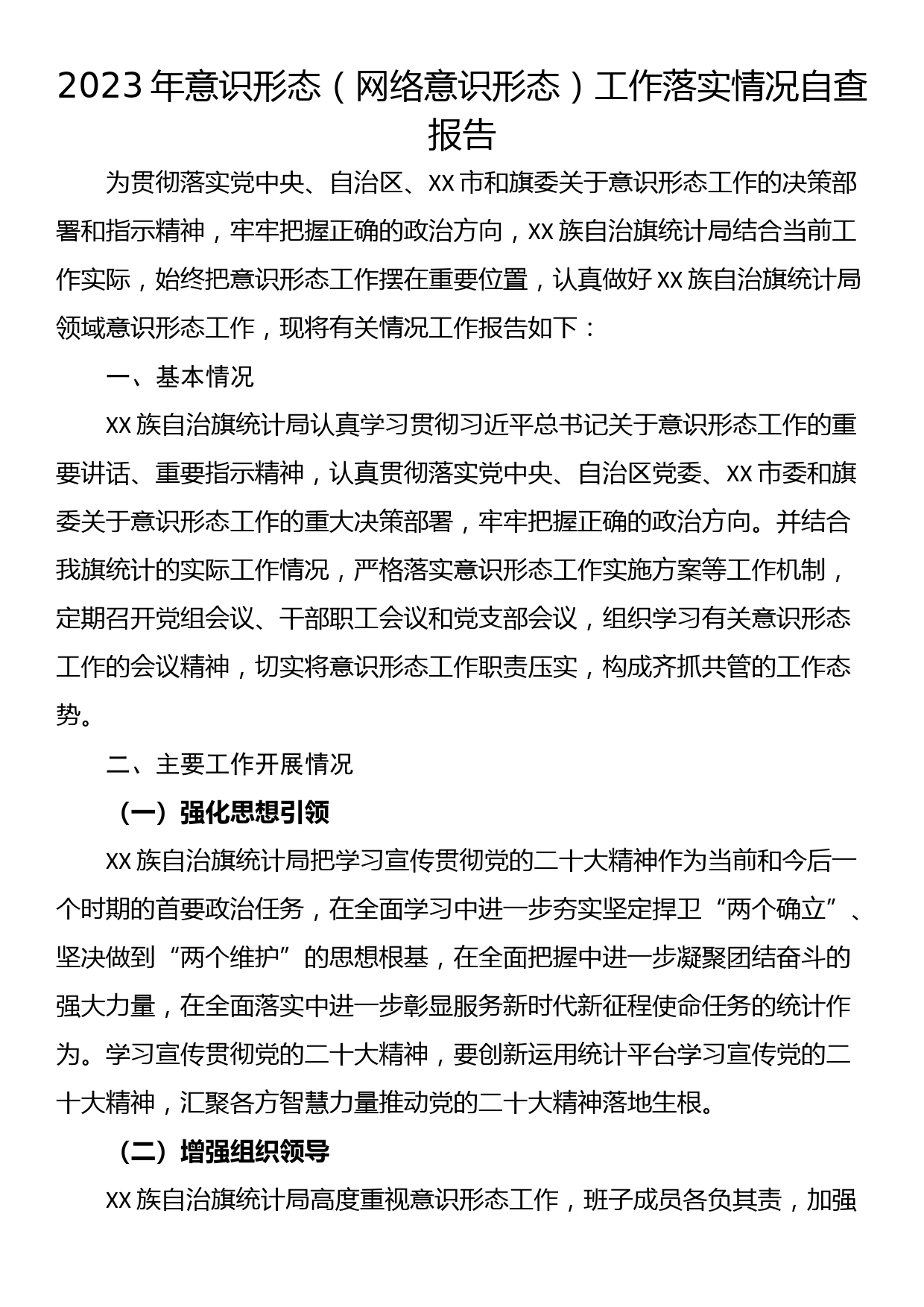 2023年意识形态（网络意识形态）工作落实情况自查报告_第1页