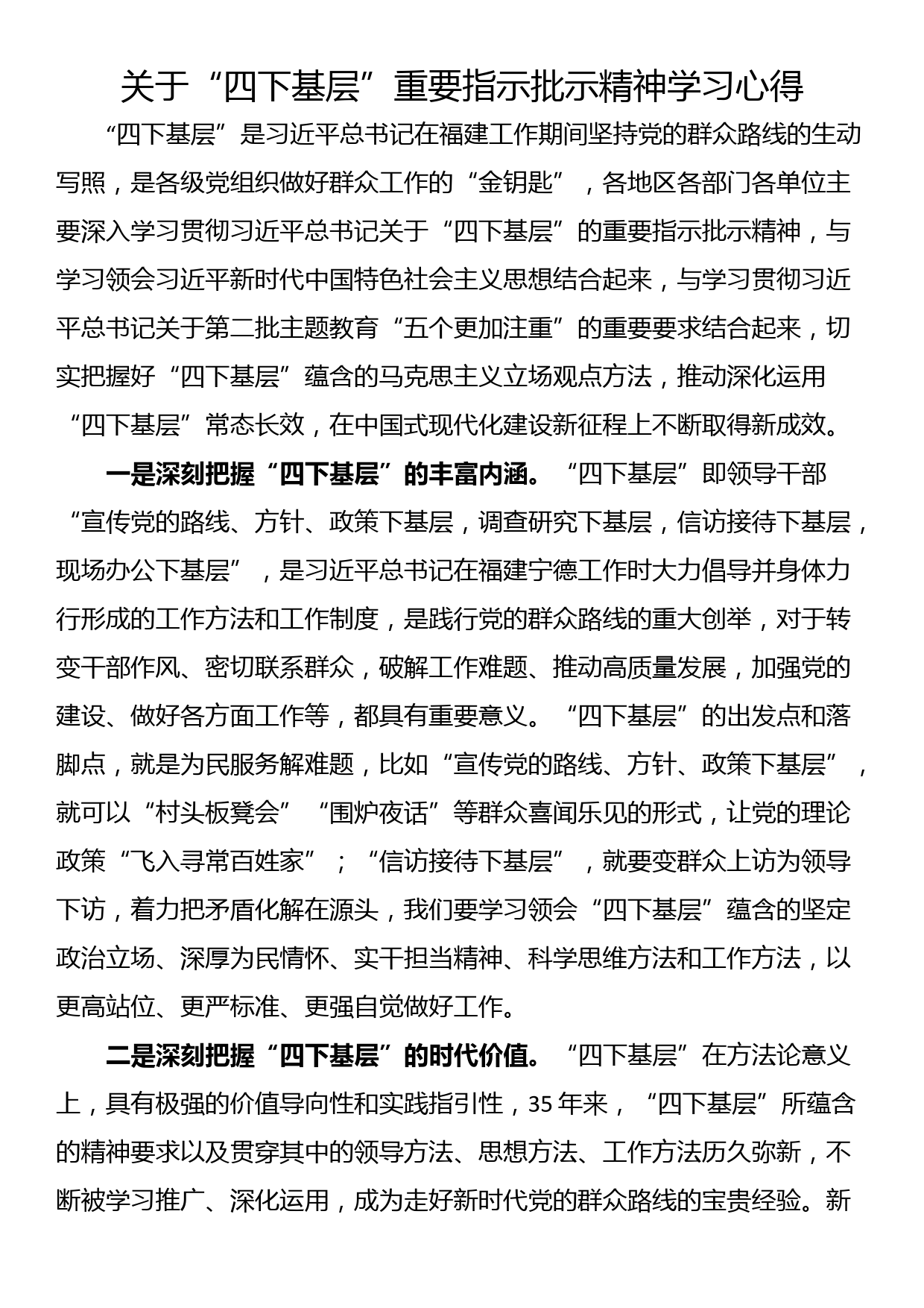 关于“四下基层”重要指示批示精神学习心得_第1页