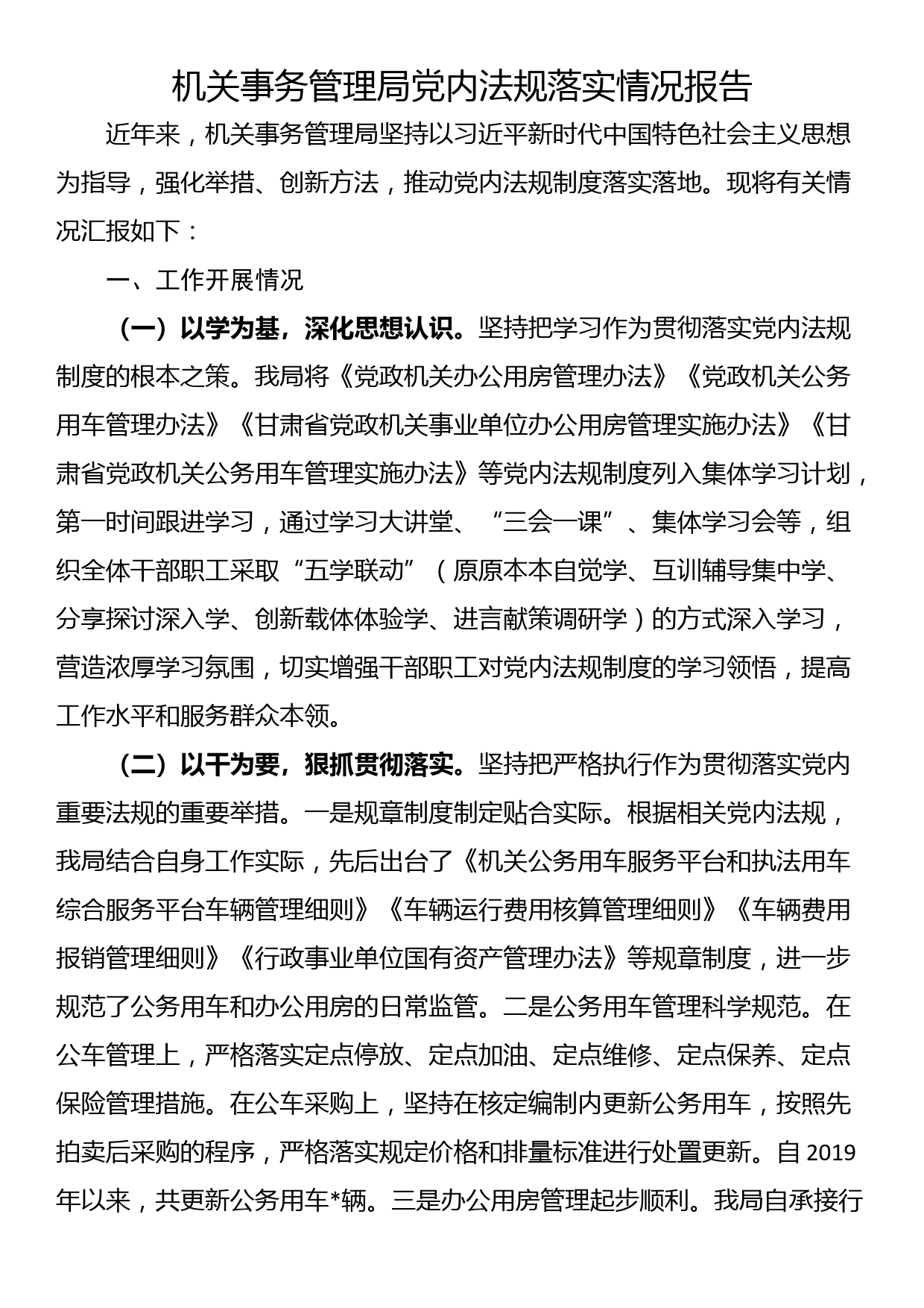 机关事务管理局党内法规落实情况报告_第1页