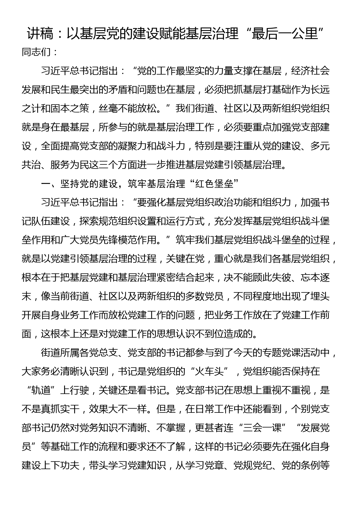 讲稿：以基层党的建设赋能基层治理“最后一公里”_第1页