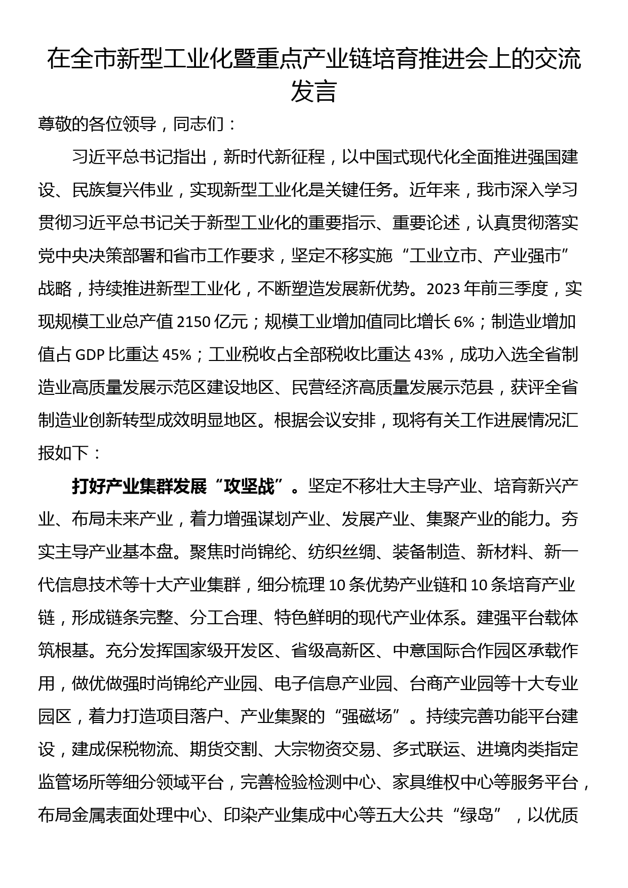 在全市新型工业化暨重点产业链培育推进会上的交流发言_第1页