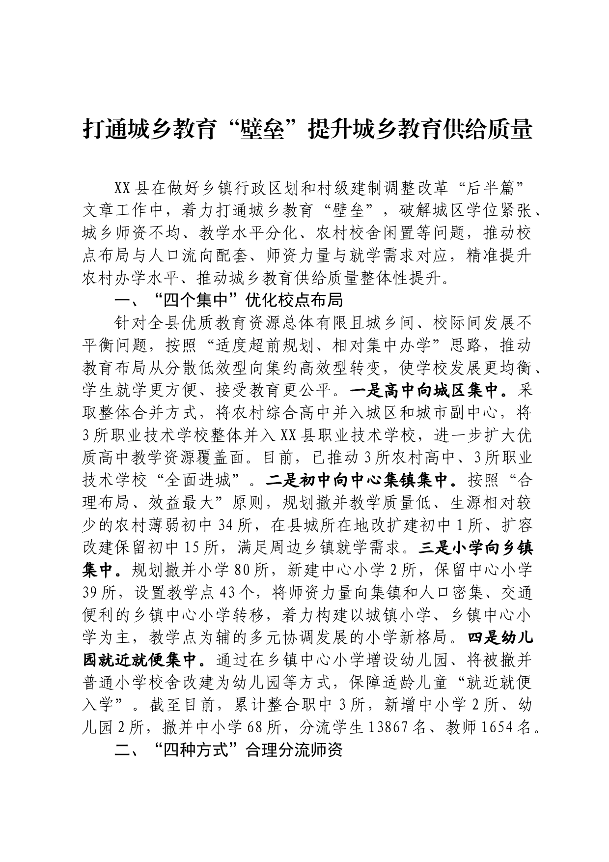 打通城乡教育“壁垒”提升城乡教育供给质量_第1页