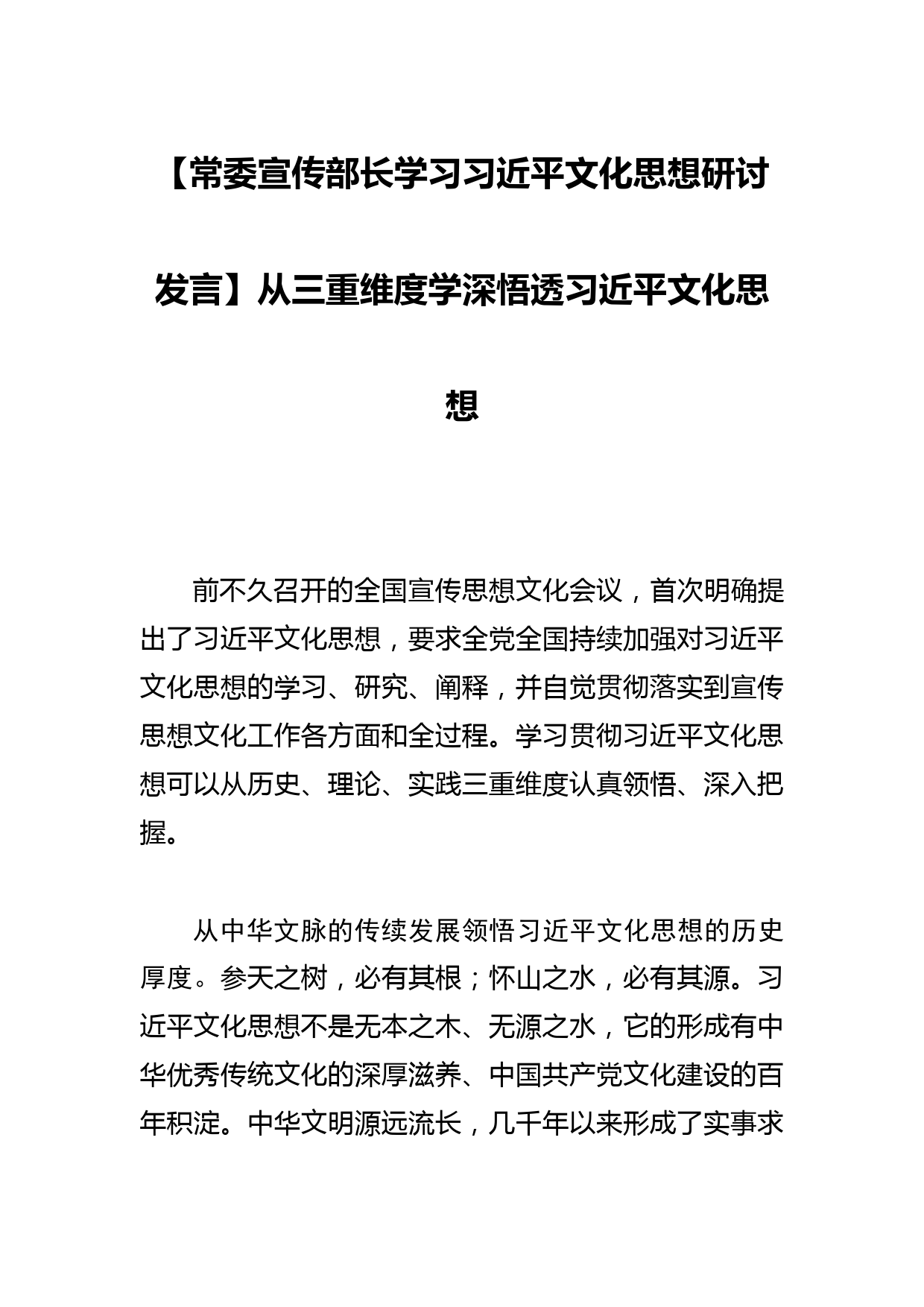 【常委宣传部长学习文化思想研讨发言】从三重维度学深悟透文化思想_第1页