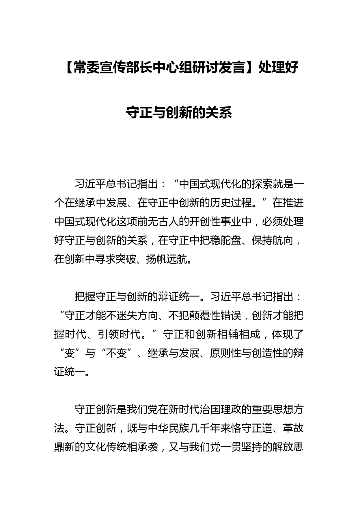 【常委宣传部长中心组研讨发言】处理好守正与创新的关系_第1页