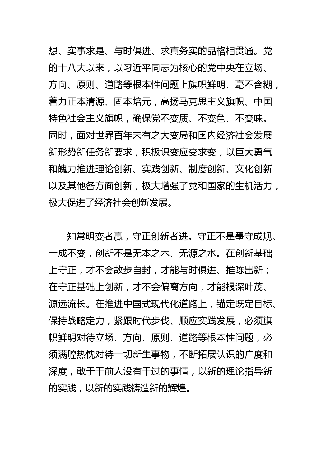 【常委宣传部长中心组研讨发言】处理好守正与创新的关系_第2页