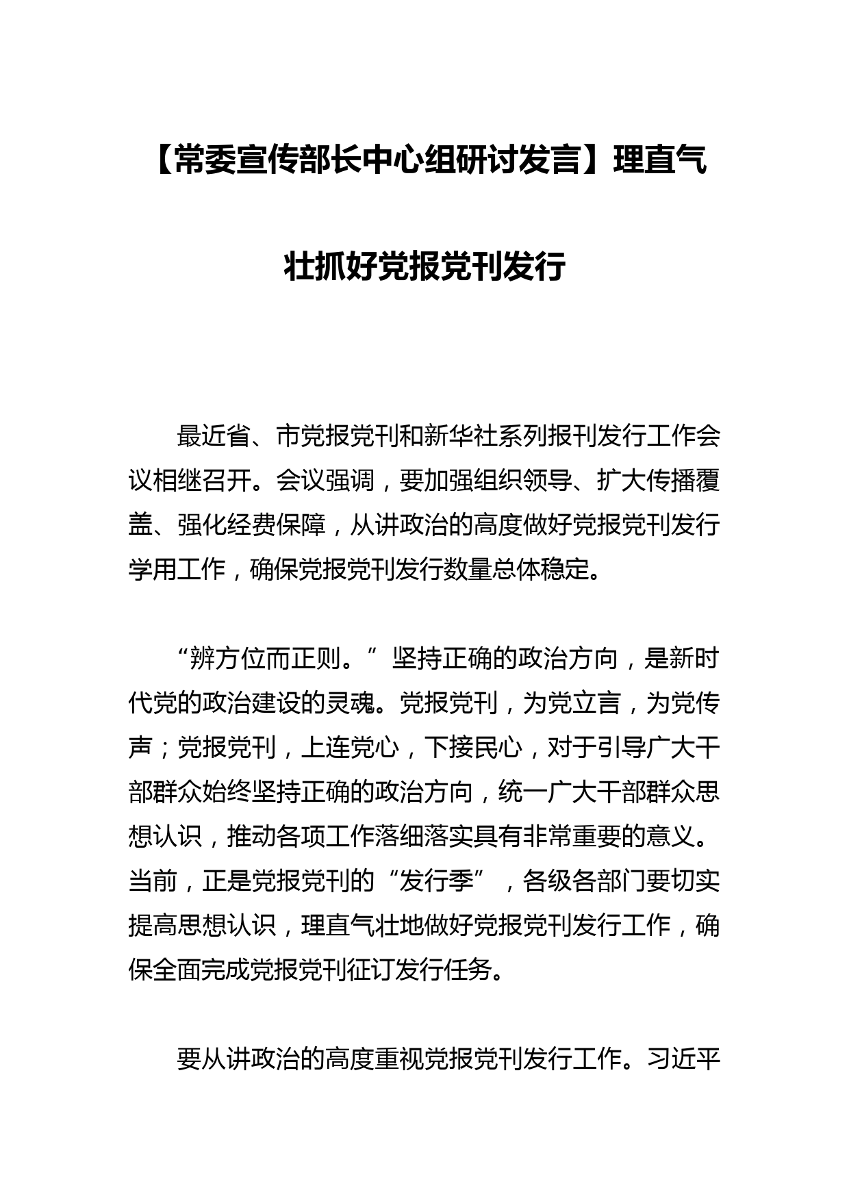 【常委宣传部长中心组研讨发言】理直气壮抓好党报党刊发行_第1页