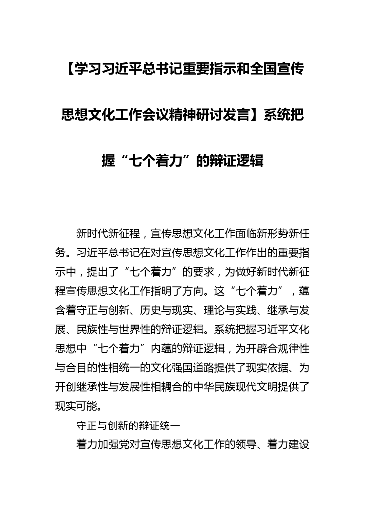 【学习总书记重要指示和全国宣传思想文化工作会议精神研讨发言】系统把握“七个着力”的辩证逻辑_第1页