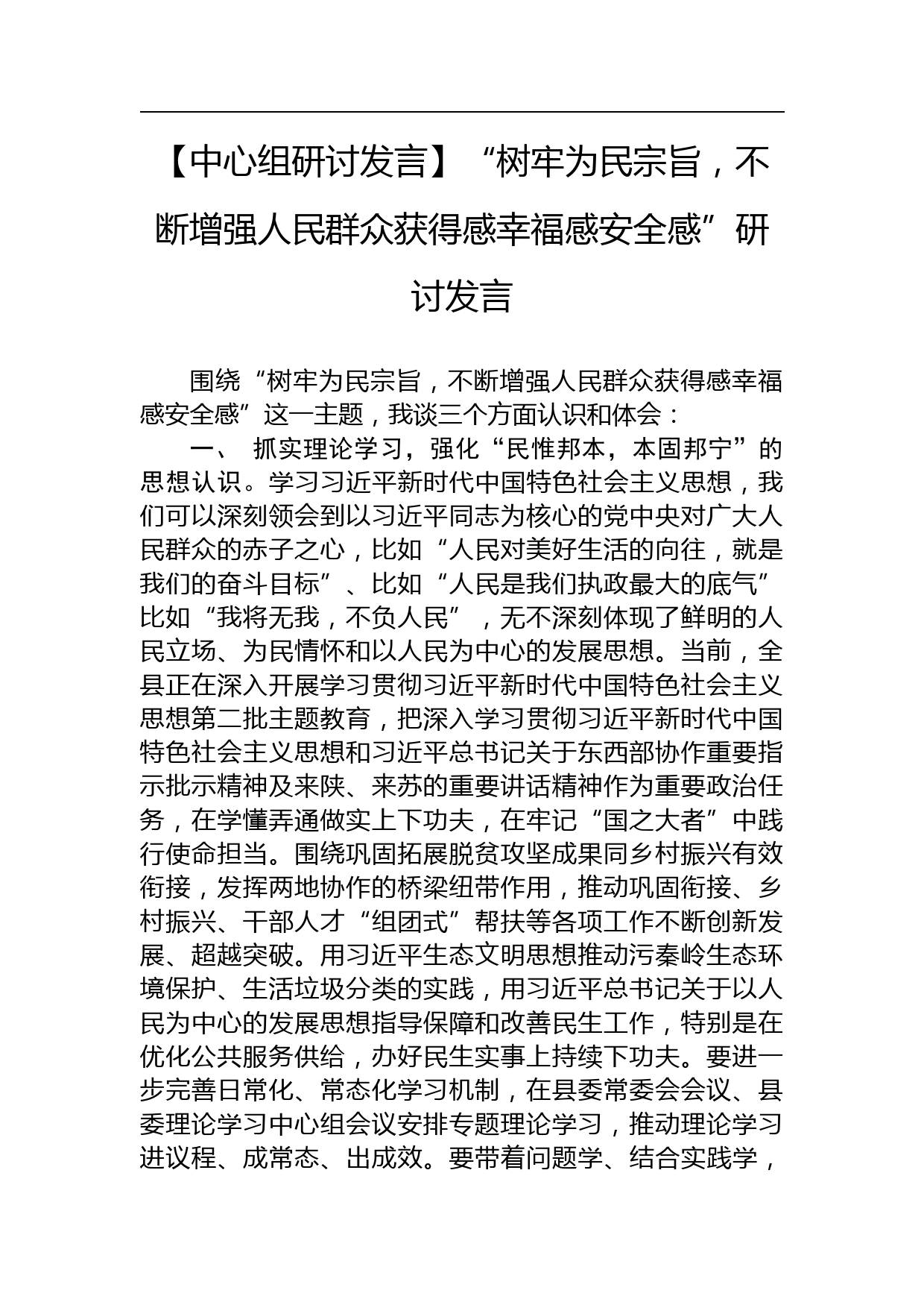 【中心组研讨发言】“树牢为民宗旨，不断增强人民群众获得感幸福感安全感”研讨发言_第1页