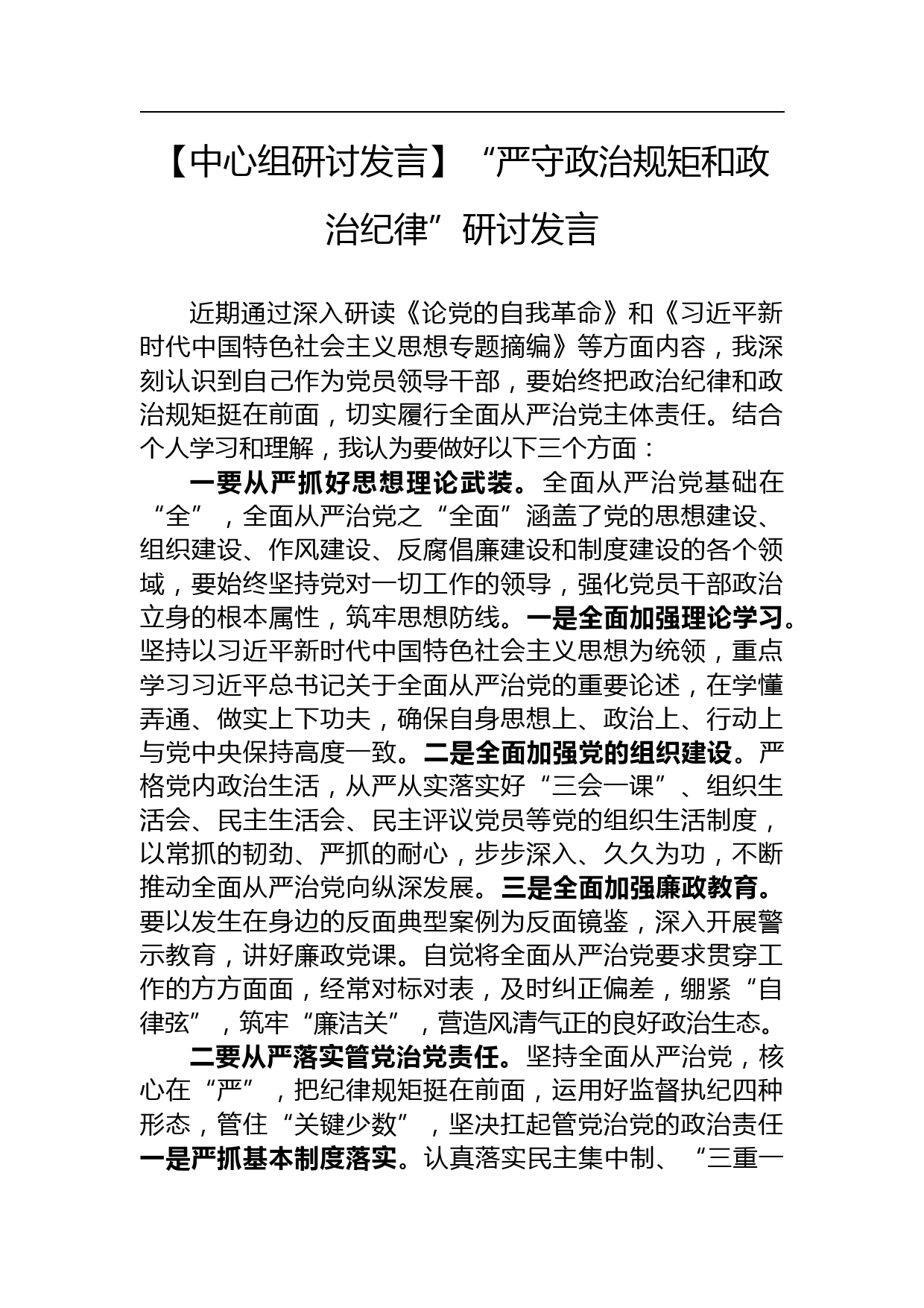 【中心组研讨发言】“严守政治规矩和政治纪律”研讨发言_第1页