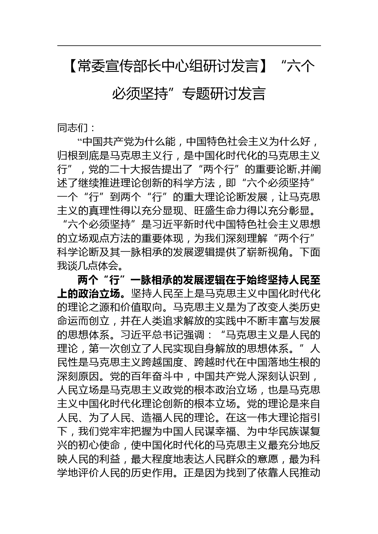 【常委宣传部长中心组研讨发言】“六个必须坚持”专题研讨发言_第1页