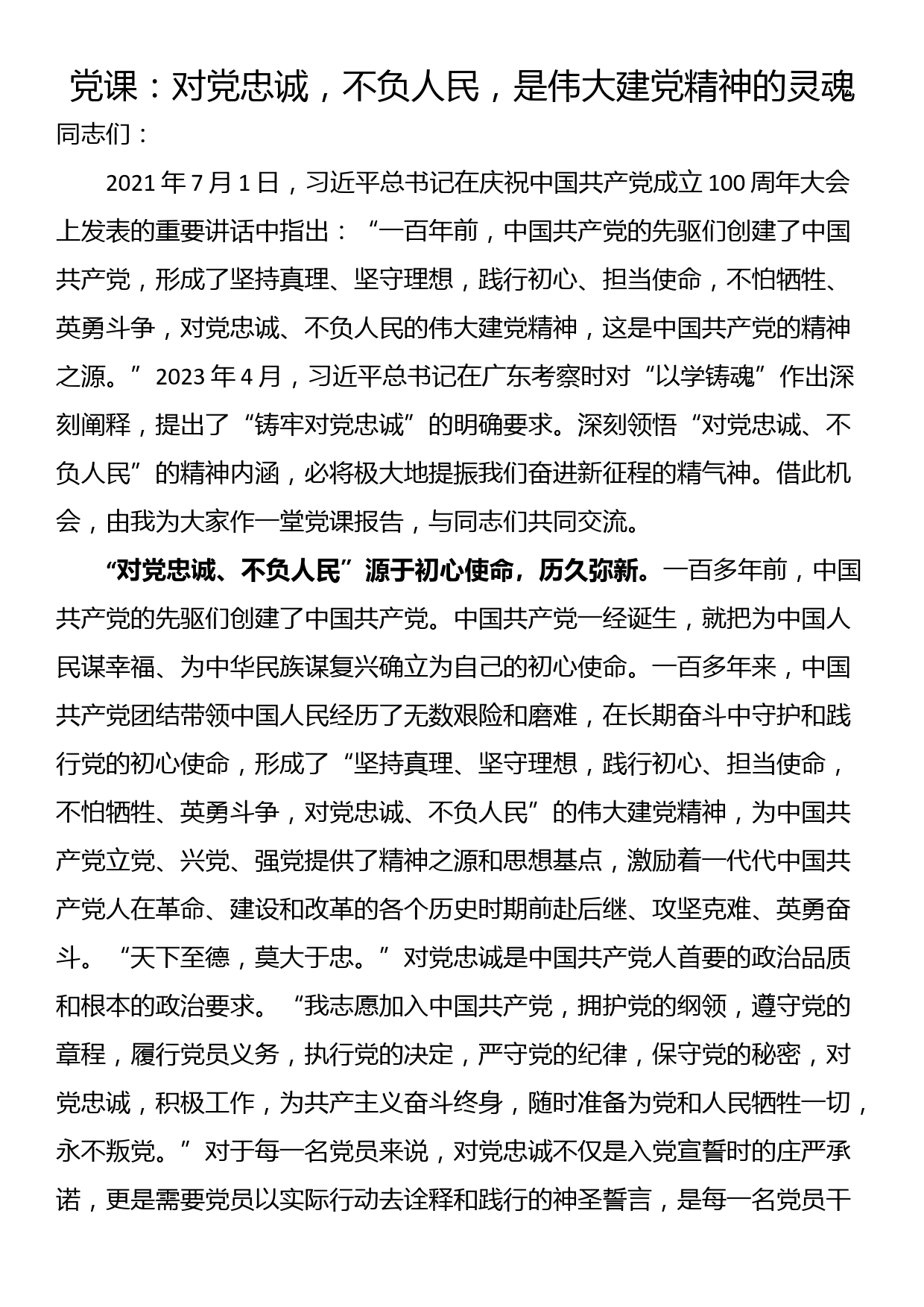 党课：对党忠诚，不负人民，是伟大建党精神的灵魂_第1页