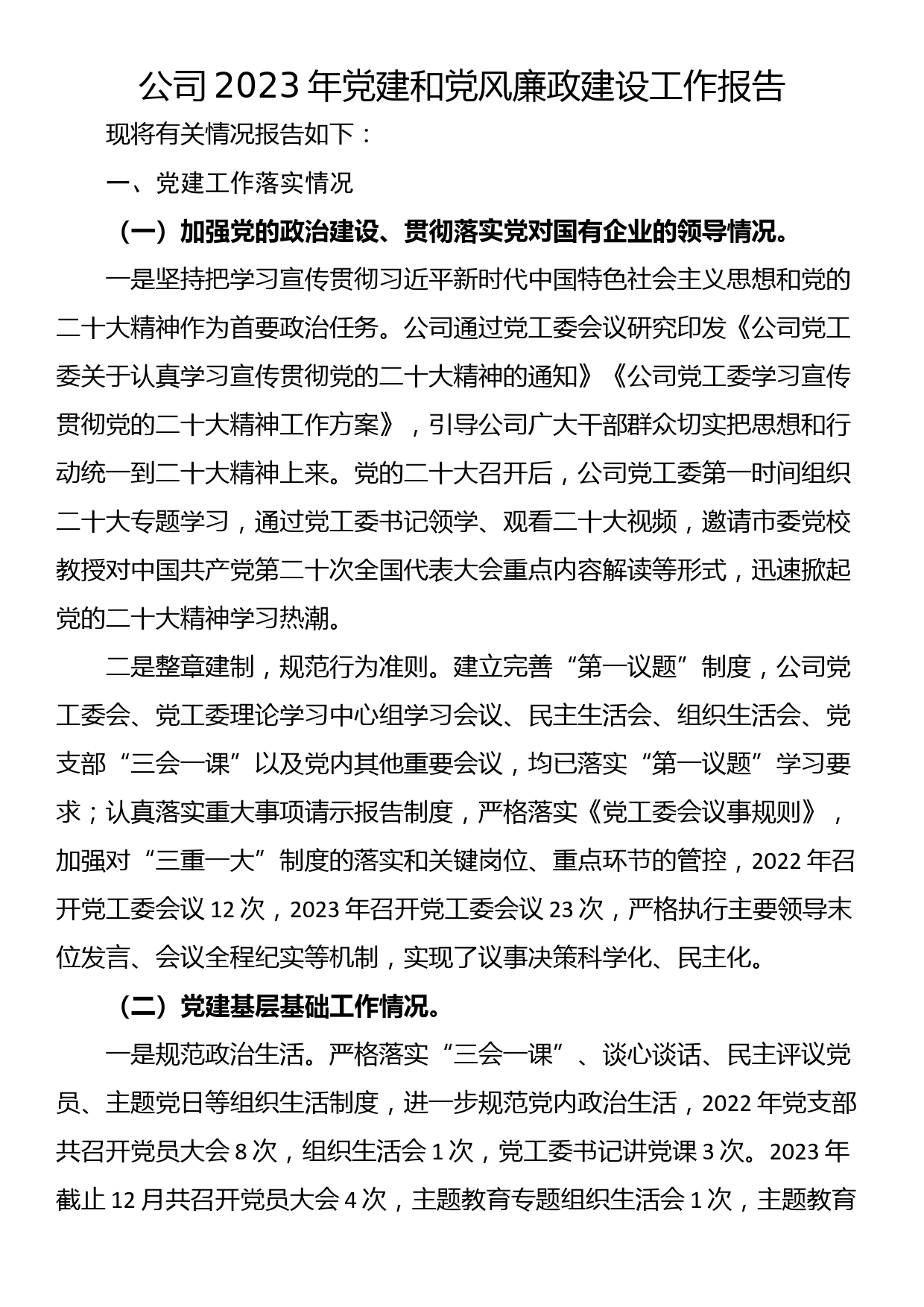 公司2023年党建和党风廉政建设工作报告_第1页