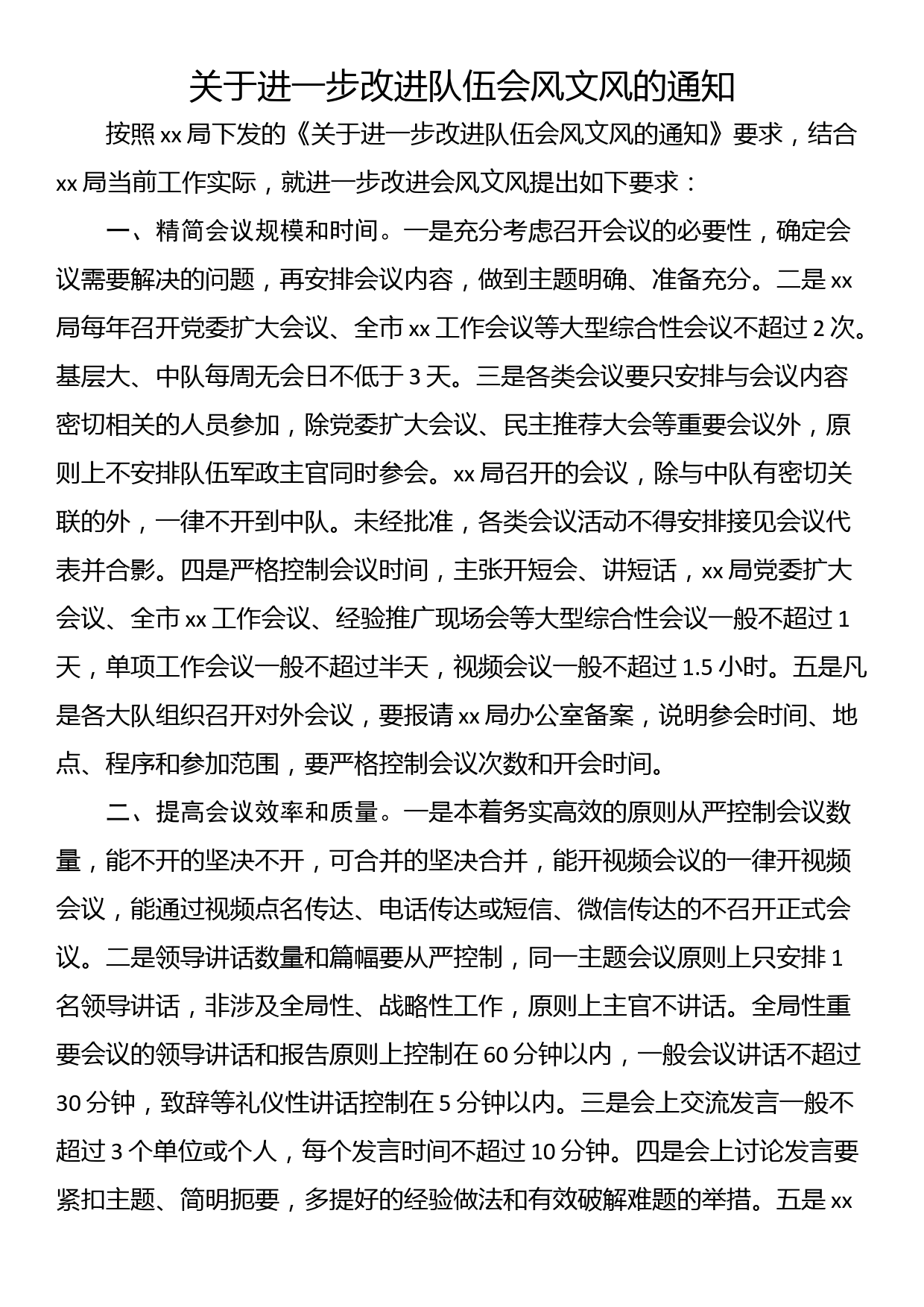 关于进一步改进队伍会风文风的通知_第1页