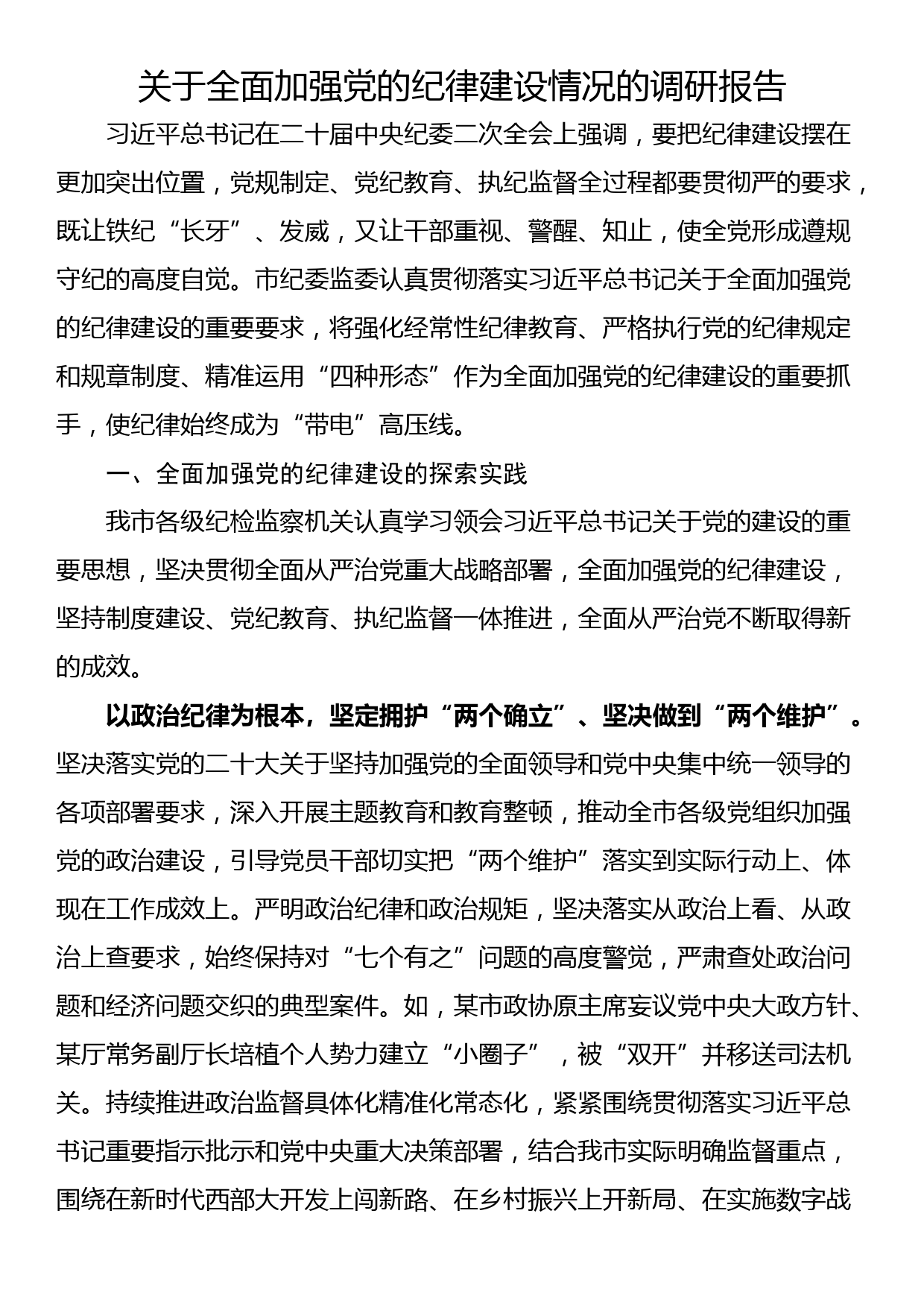 关于全面加强党的纪律建设情况的调研报告_第1页