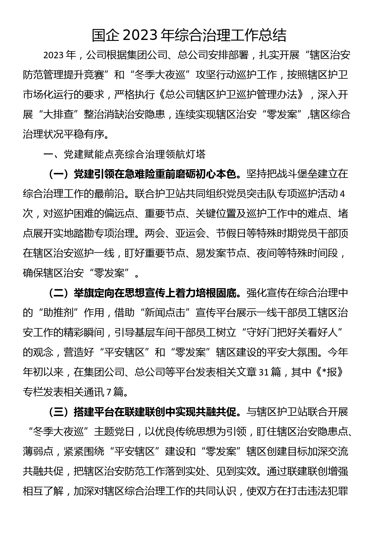 国企2023年综合治理工作总结_第1页