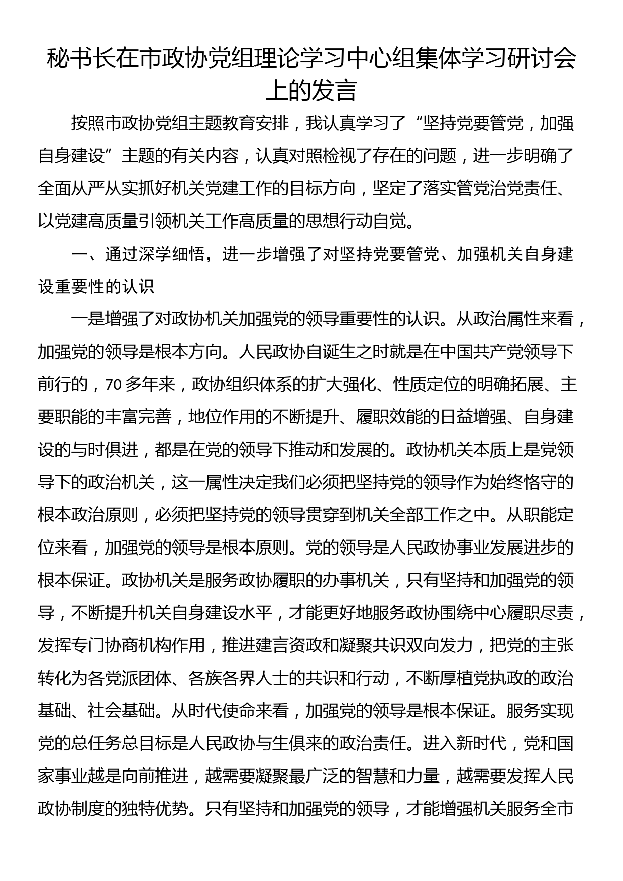 秘书长在市政协党组理论学习中心组集体学习研讨会上的发言_第1页