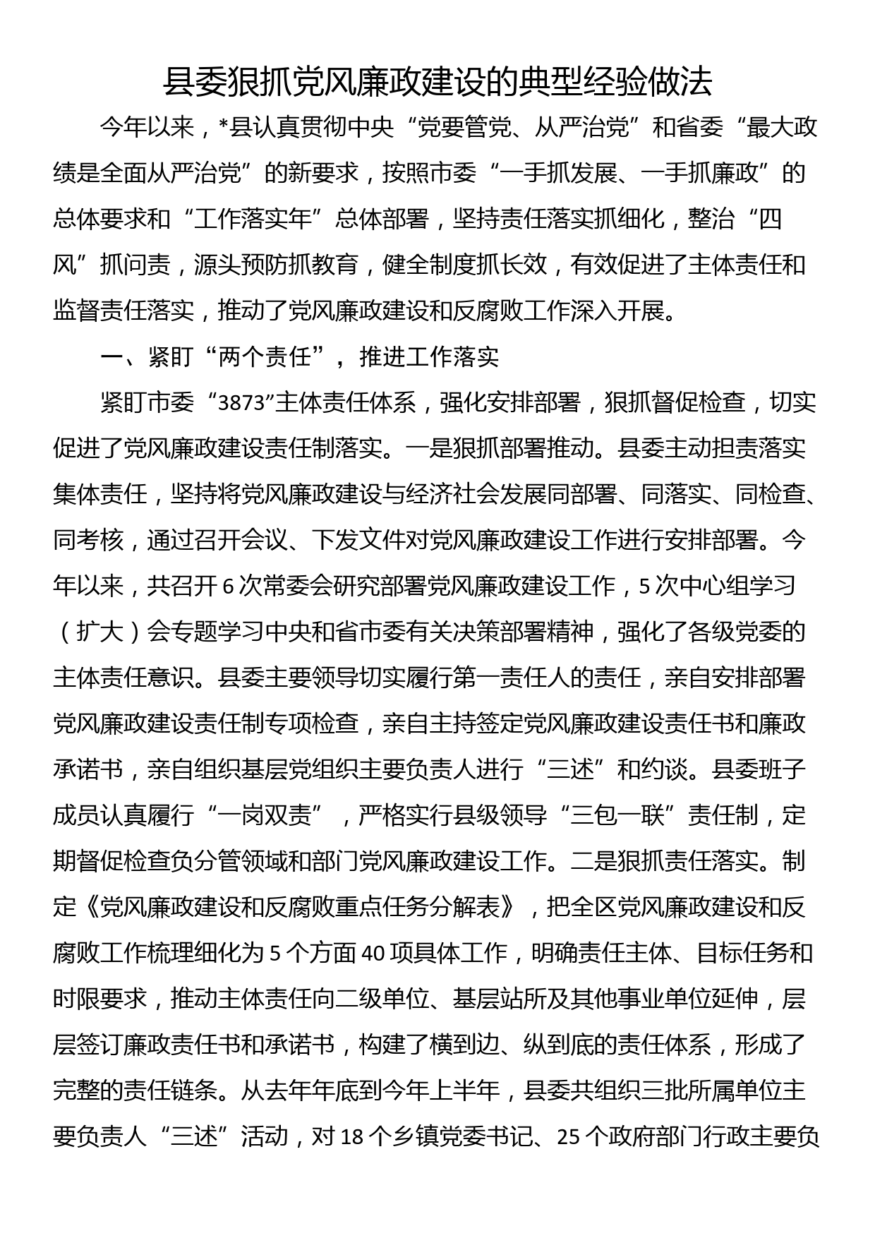 县委狠抓党风廉政建设的典型经验做法_第1页