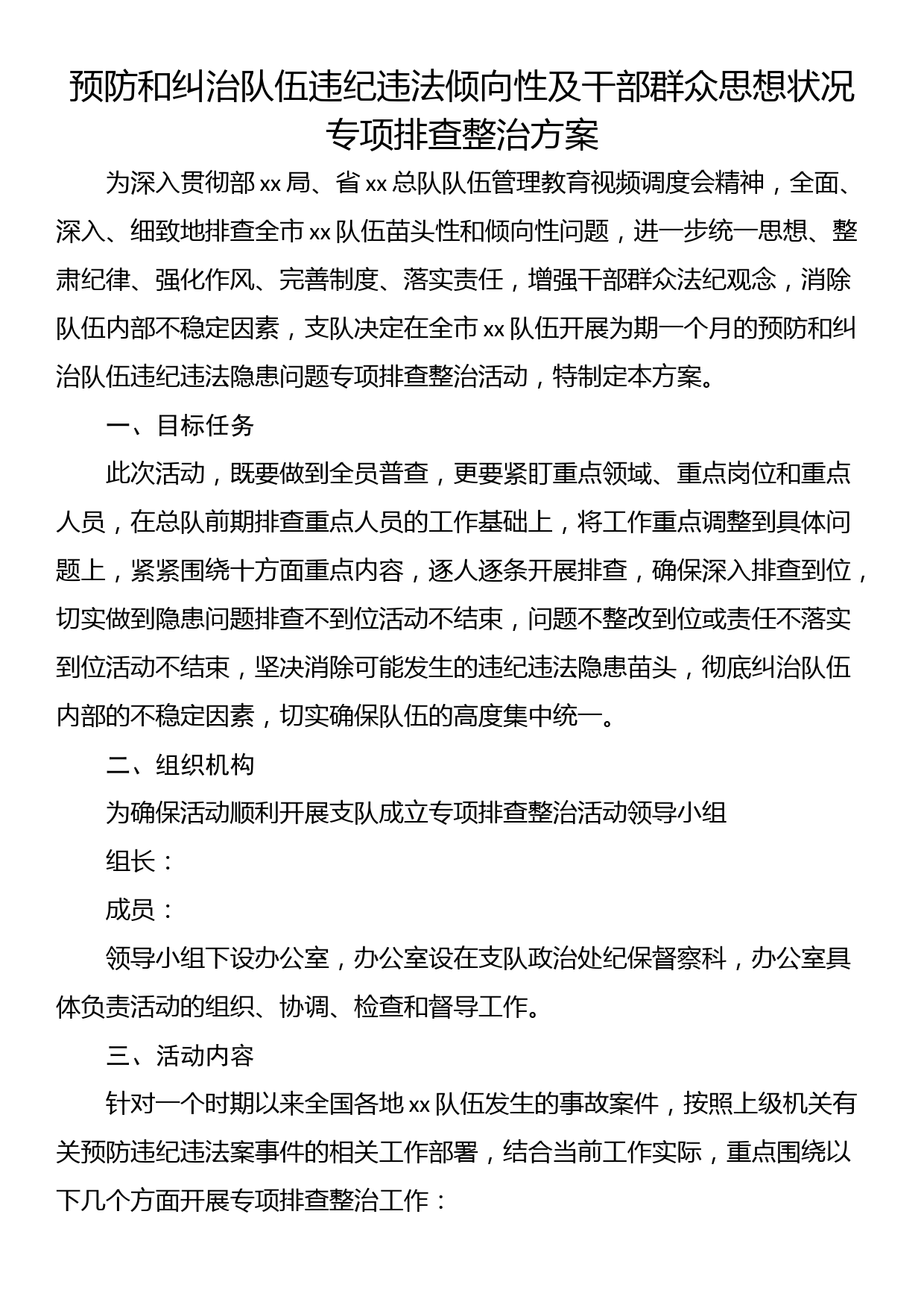 预防和纠治队伍违纪违法倾向性及干部群众思想状况专项排查整治方案_第1页