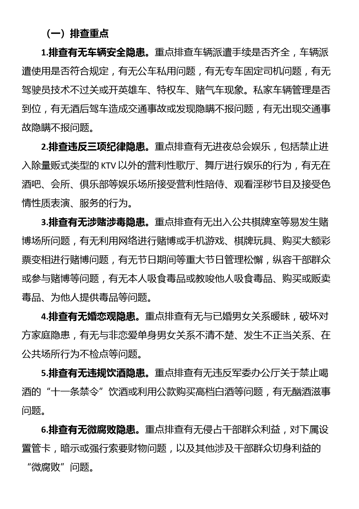 预防和纠治队伍违纪违法倾向性及干部群众思想状况专项排查整治方案_第2页