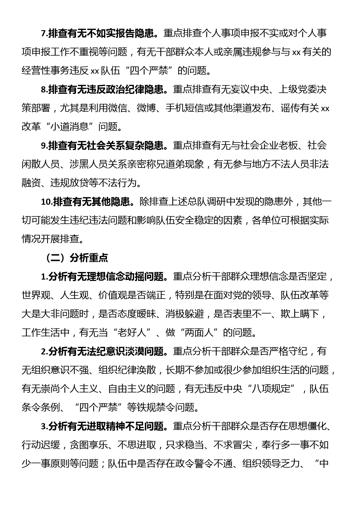 预防和纠治队伍违纪违法倾向性及干部群众思想状况专项排查整治方案_第3页