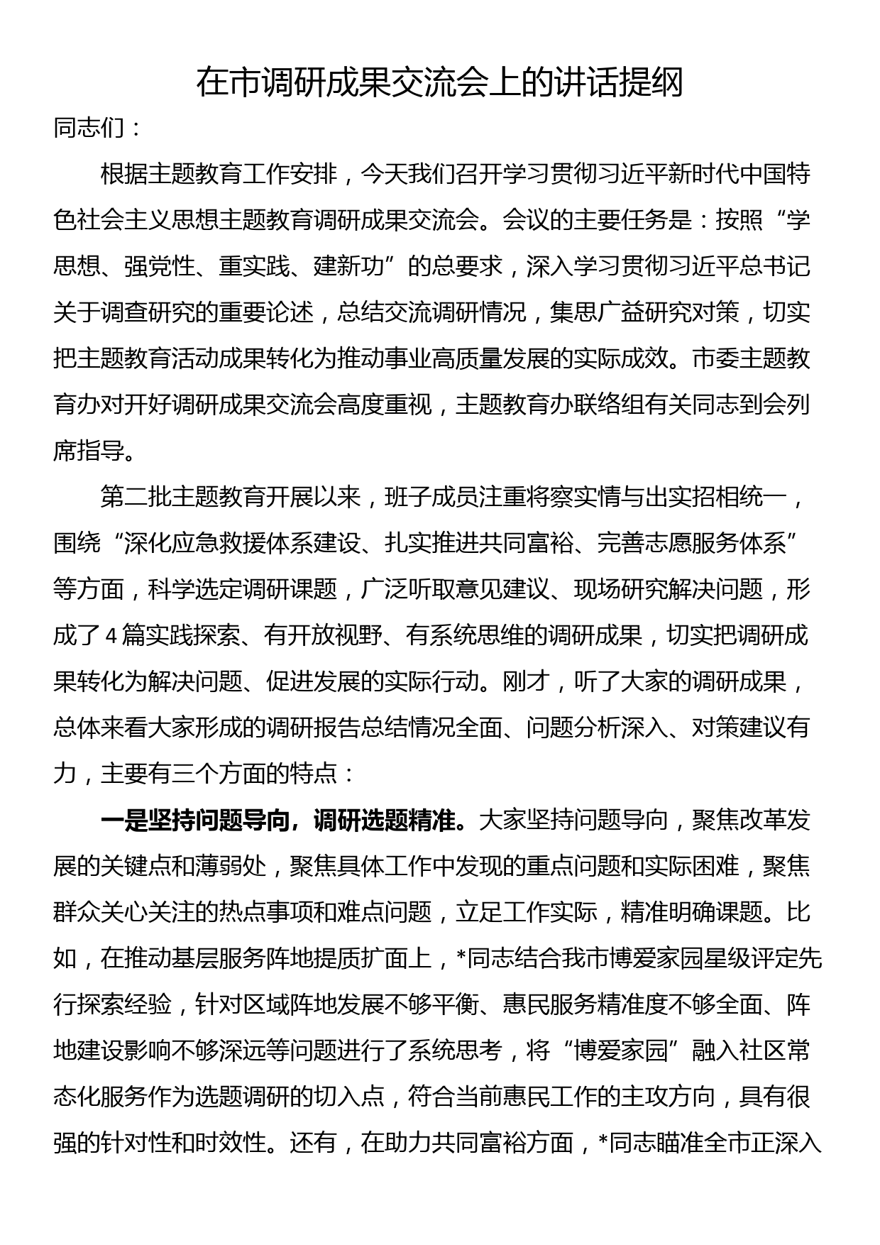 在市调研成果交流会上的讲话提纲_第1页