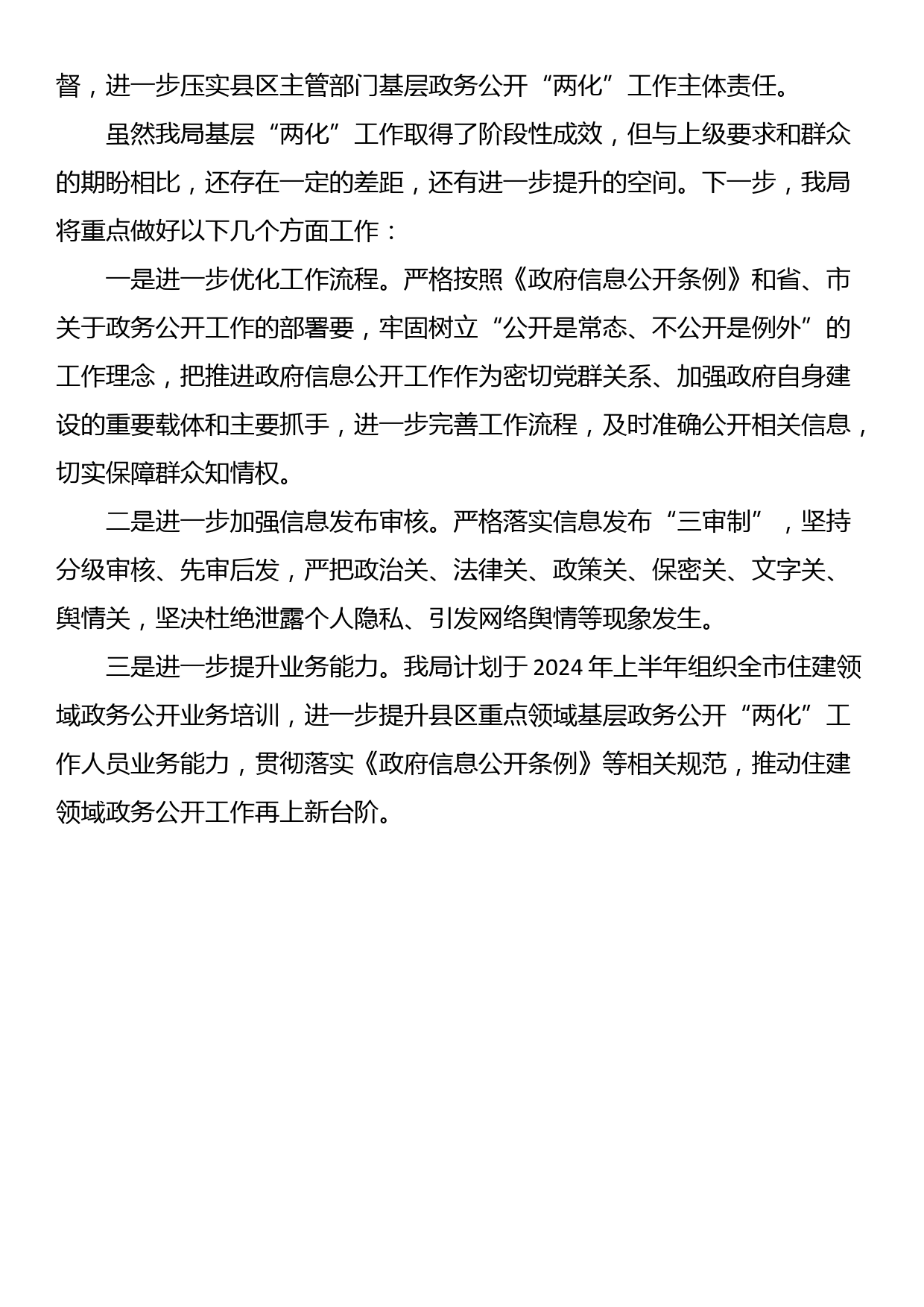 住建局农村危房改造、国有土地征收与补偿领域基层政务公开“两化”工作总结_第3页