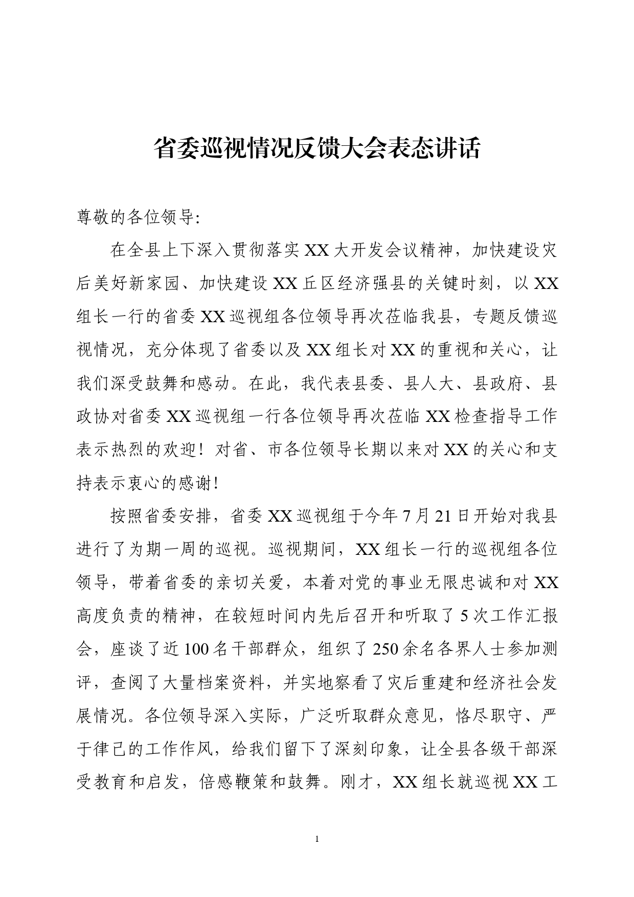 巡视表态发言_第1页