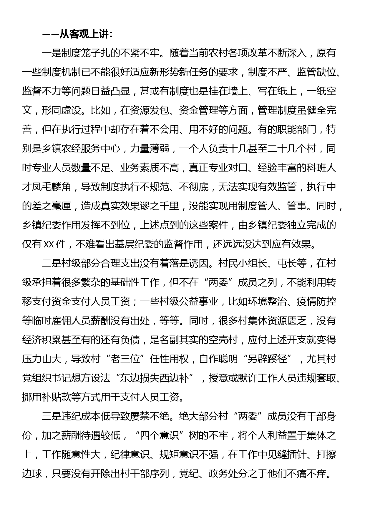 关于农村党员干部违纪违法问题的调研报告_第3页