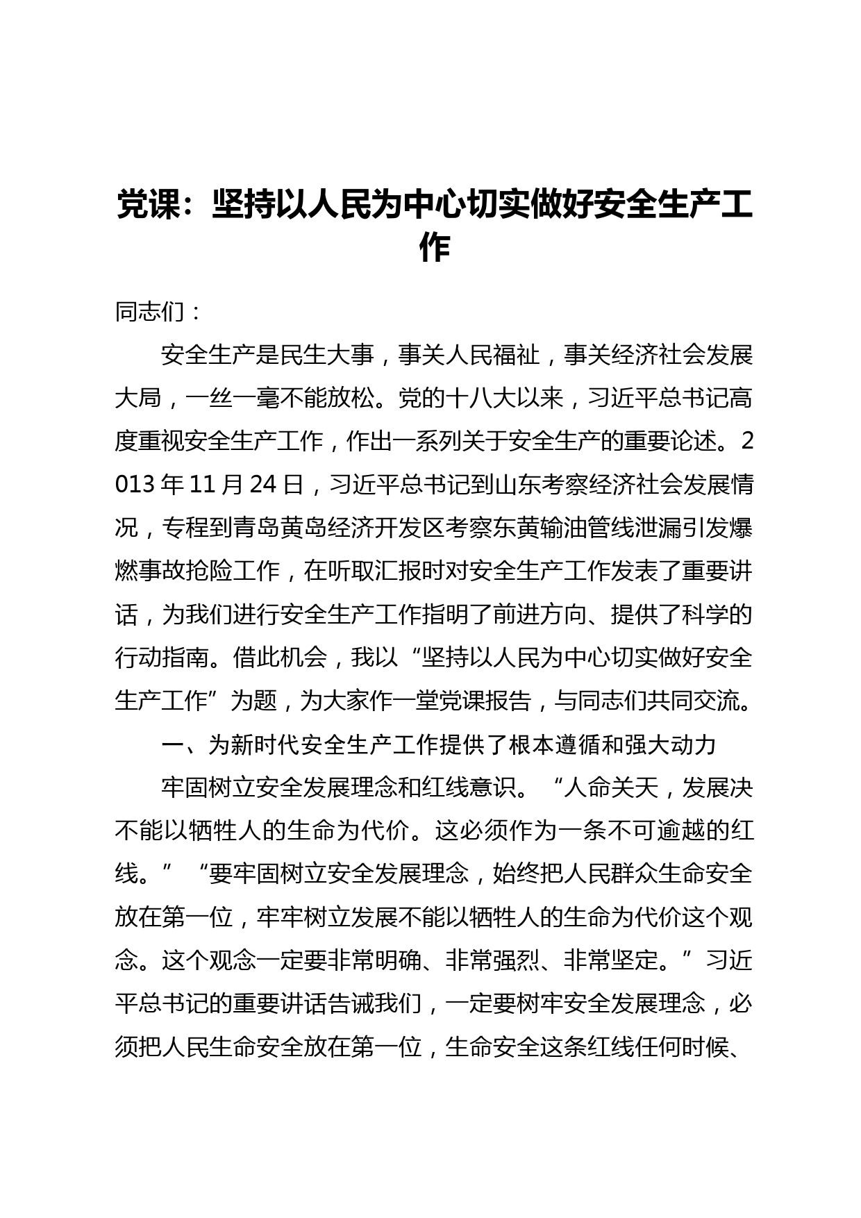 党课：坚持以人民为中心切实做好安全生产工作_第1页