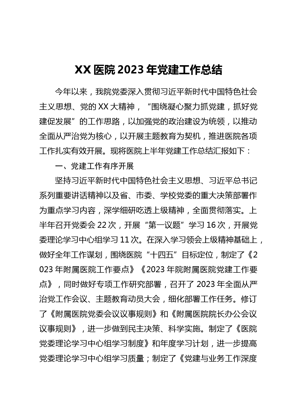 XX医院2023年党建工作总结_第1页